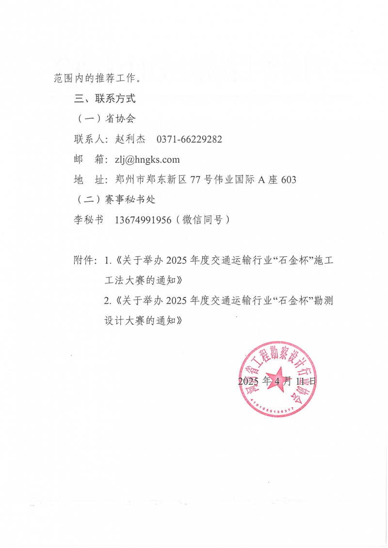 0514關(guān)于參加2025年度交通運輸行業(yè)施工工法大賽和勘測設(shè)計大賽等“金石杯”系列賽事的函(1)_頁面_2.jpg