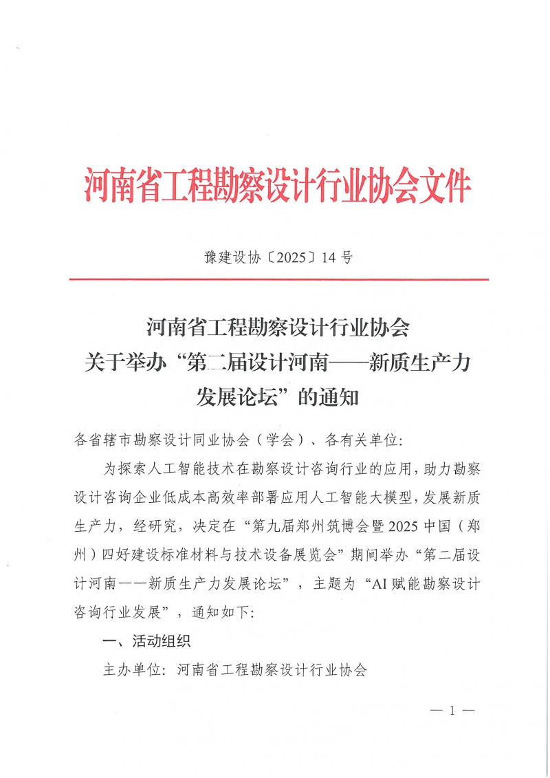 14號關于舉辦“第二屆設計河南——新質生產(chǎn)力發(fā)展論壇”的通知(2)_頁面_1.jpg