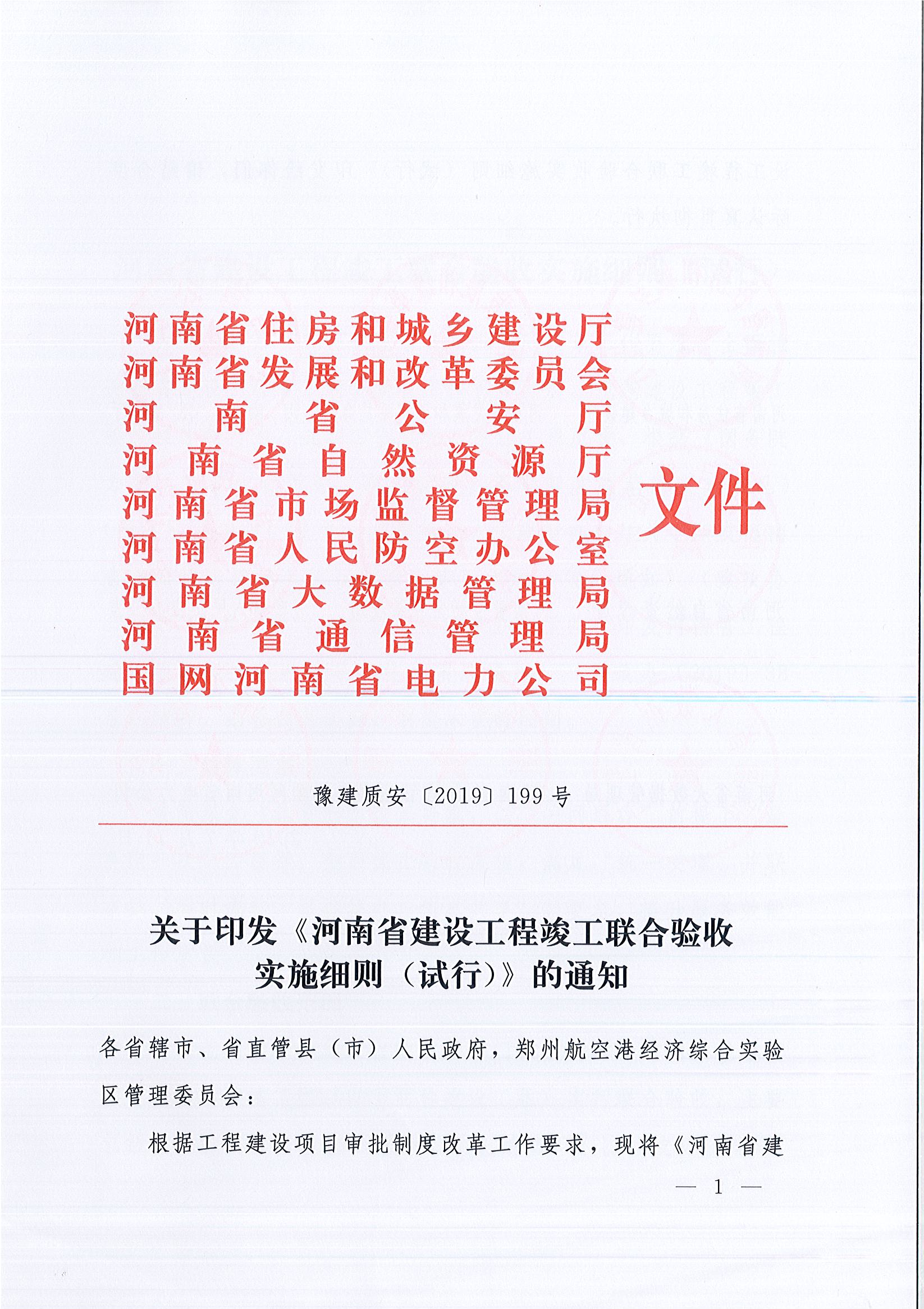 河南省住房和城鄉(xiāng)建設(shè)廳等9部門關(guān)于印發(fā)《河南省建設(shè)工程竣工聯(lián)合驗(yàn)收實(shí)施細(xì)則（試行）》的通知（豫建質(zhì)安〔2019〕199號）_頁面_1.jpg