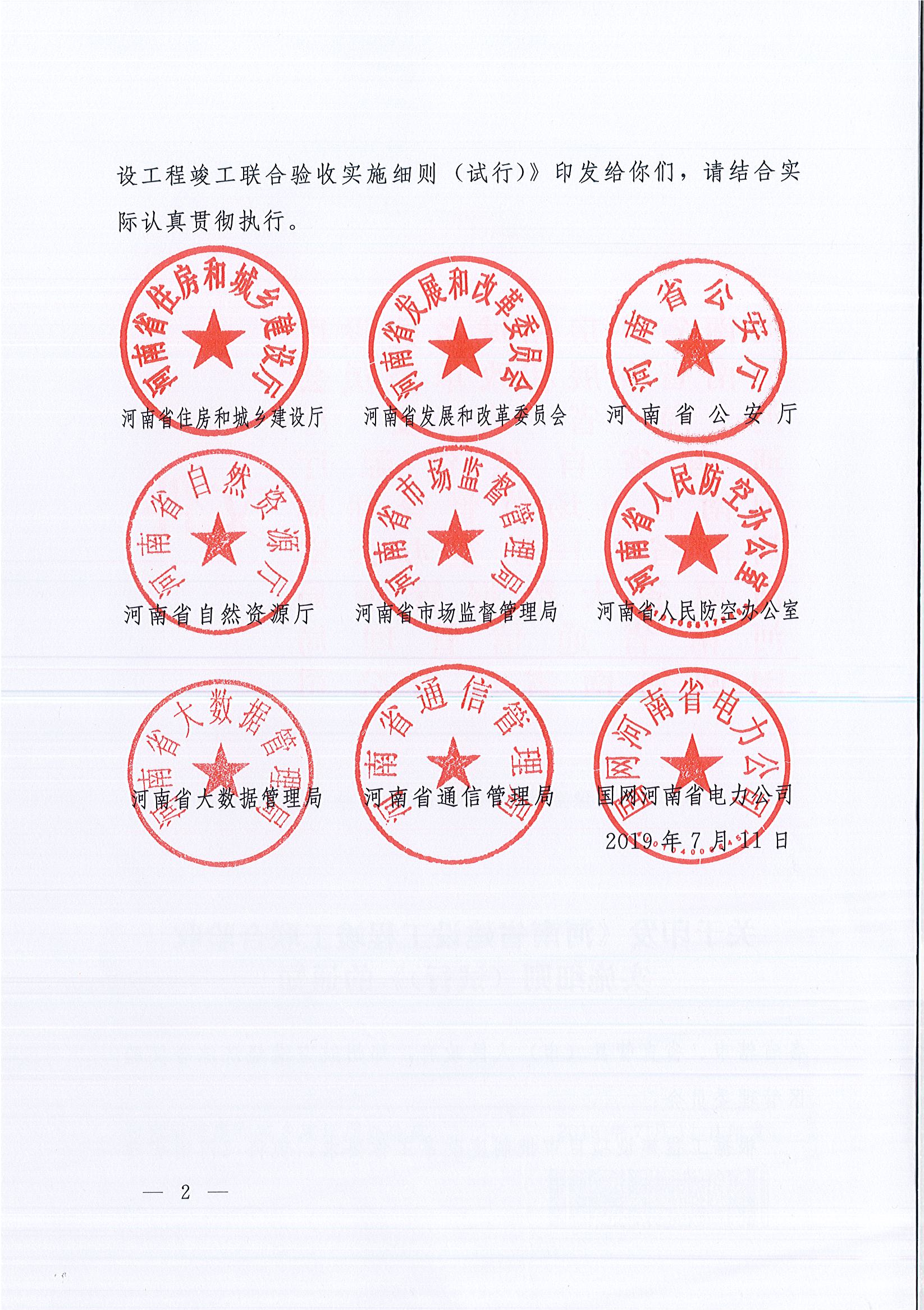 河南省住房和城鄉(xiāng)建設(shè)廳等9部門關(guān)于印發(fā)《河南省建設(shè)工程竣工聯(lián)合驗(yàn)收實(shí)施細(xì)則（試行）》的通知（豫建質(zhì)安〔2019〕199號）_頁面_2.jpg
