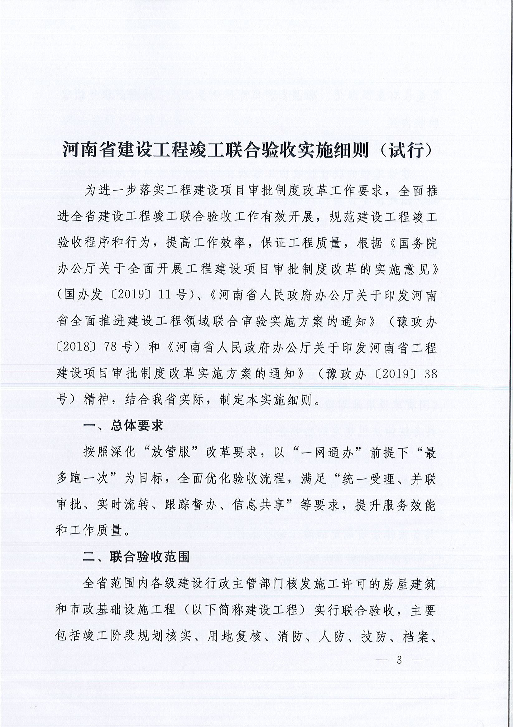 河南省住房和城鄉(xiāng)建設(shè)廳等9部門關(guān)于印發(fā)《河南省建設(shè)工程竣工聯(lián)合驗(yàn)收實(shí)施細(xì)則（試行）》的通知（豫建質(zhì)安〔2019〕199號）_頁面_3.jpg