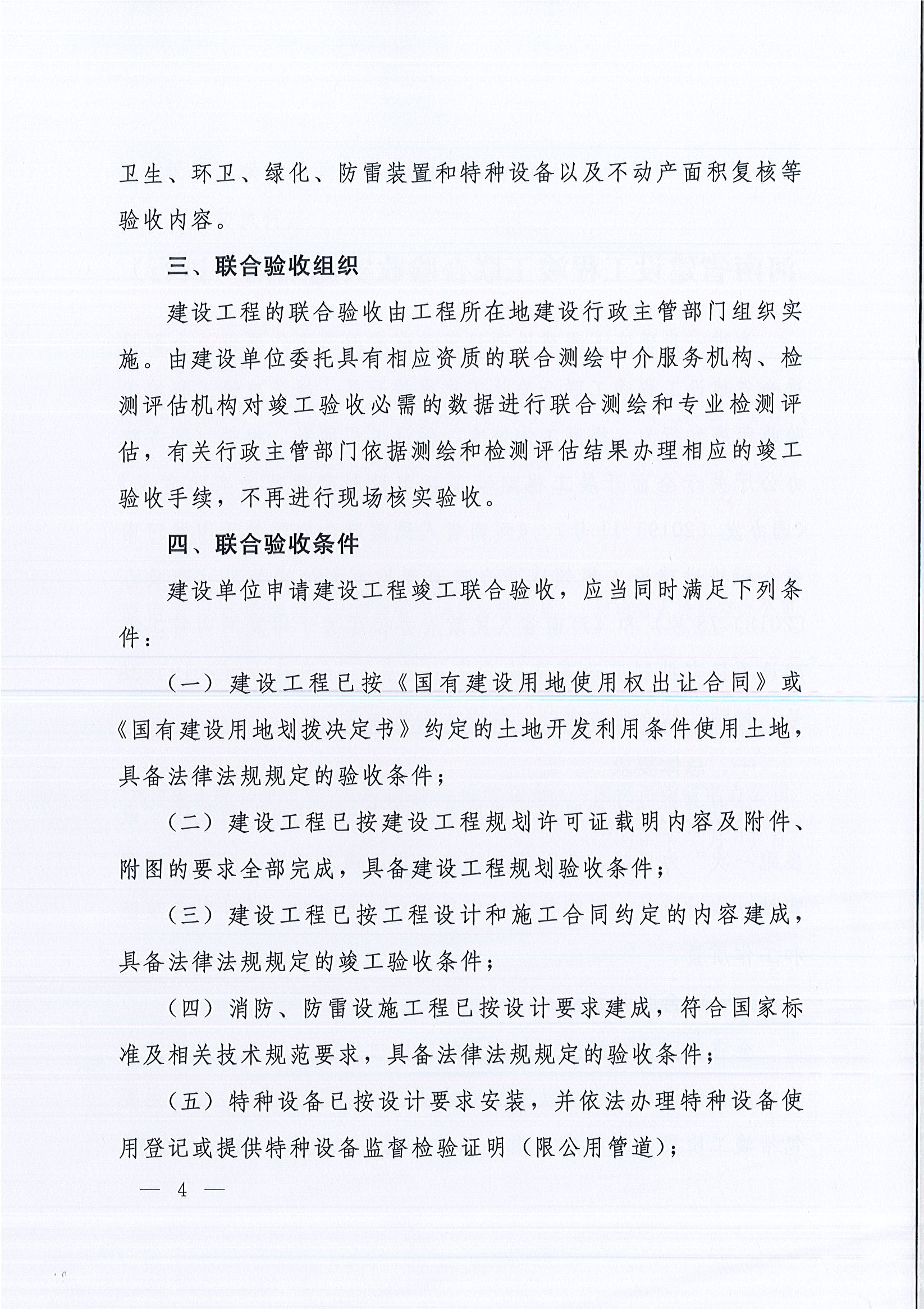 河南省住房和城鄉(xiāng)建設(shè)廳等9部門關(guān)于印發(fā)《河南省建設(shè)工程竣工聯(lián)合驗(yàn)收實(shí)施細(xì)則（試行）》的通知（豫建質(zhì)安〔2019〕199號）_頁面_4.jpg