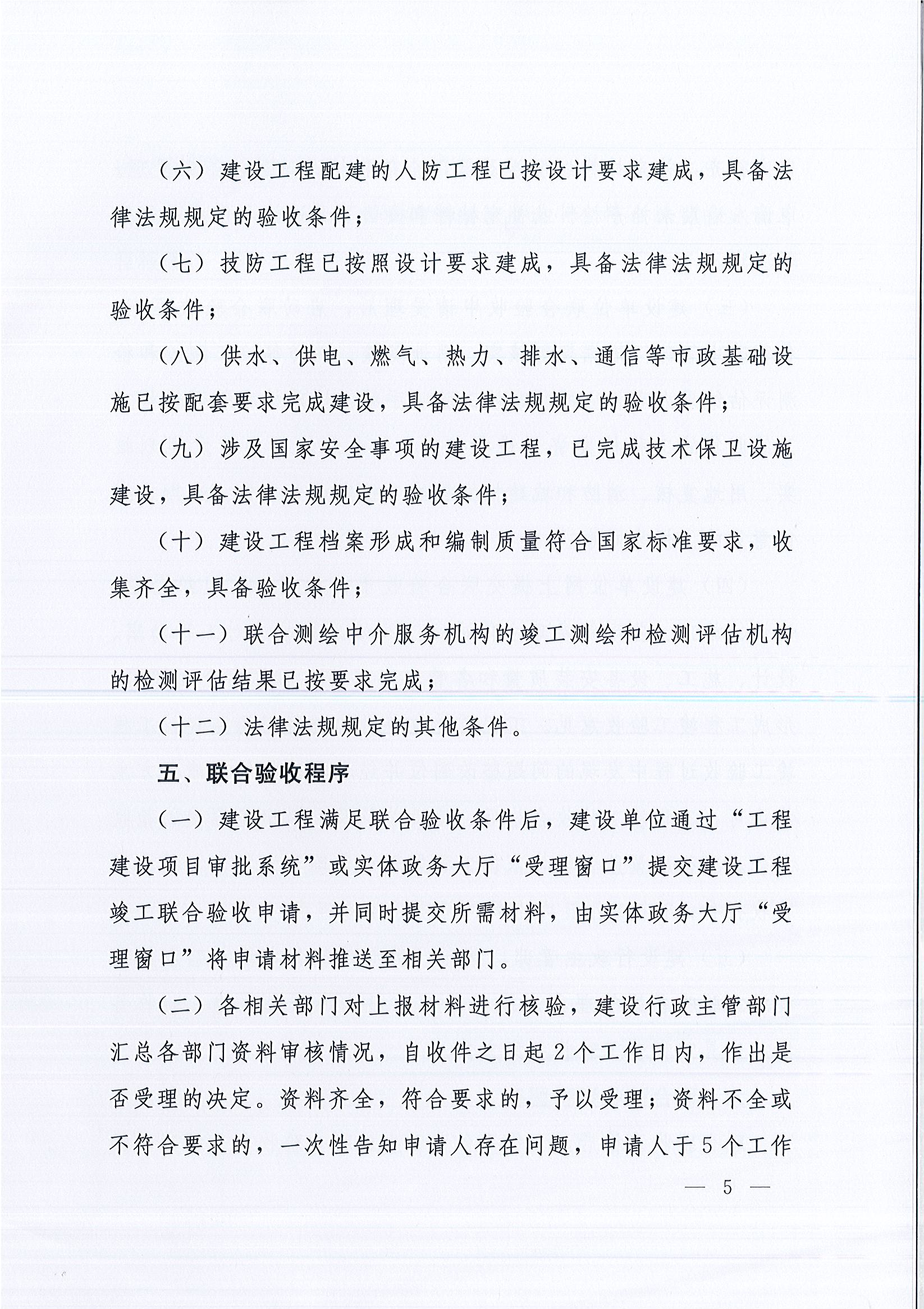 河南省住房和城鄉(xiāng)建設(shè)廳等9部門關(guān)于印發(fā)《河南省建設(shè)工程竣工聯(lián)合驗(yàn)收實(shí)施細(xì)則（試行）》的通知（豫建質(zhì)安〔2019〕199號）_頁面_5.jpg