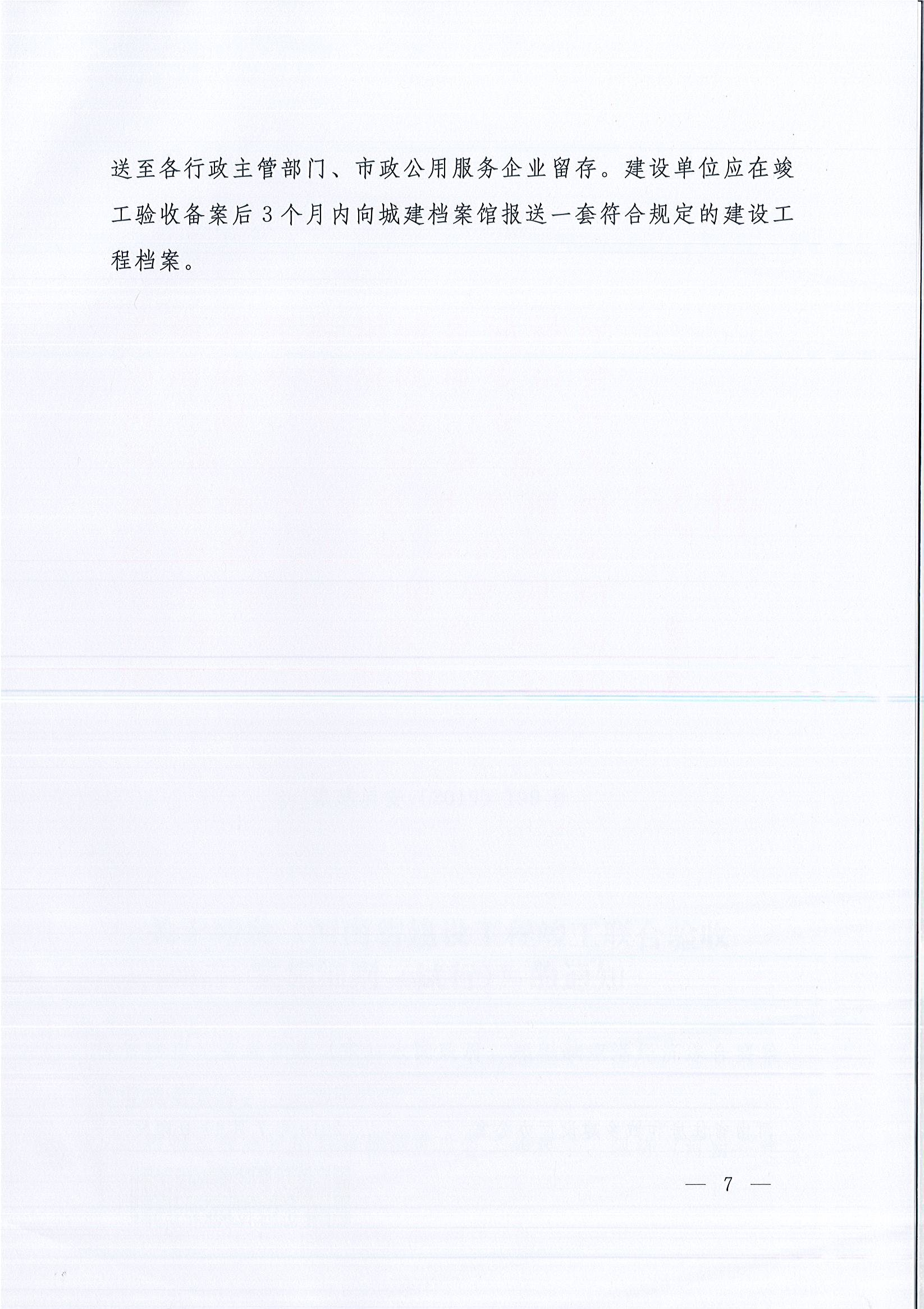 河南省住房和城鄉(xiāng)建設(shè)廳等9部門關(guān)于印發(fā)《河南省建設(shè)工程竣工聯(lián)合驗(yàn)收實(shí)施細(xì)則（試行）》的通知（豫建質(zhì)安〔2019〕199號）_頁面_7.jpg