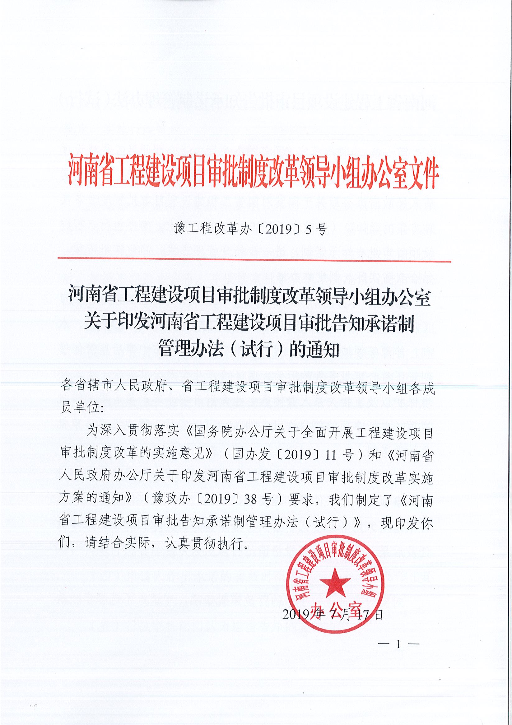 河南省工程建設(shè)項目審批制度改革領(lǐng)導(dǎo)小組辦公室關(guān)于印發(fā)河南省工程建設(shè)項目審批告知承諾制管理辦法（試行）的通知（豫工程改革辦〔2019〕5號）(1)_頁面_1.jpg