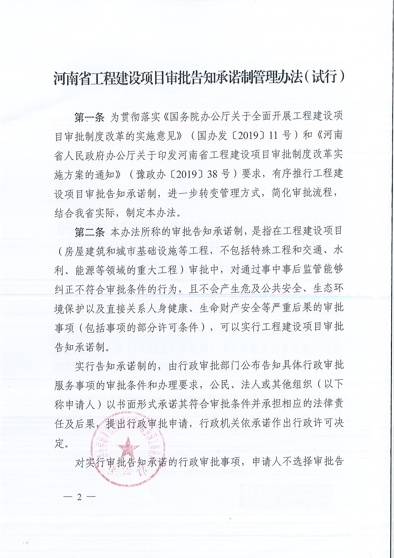 河南省工程建設(shè)項目審批制度改革領(lǐng)導(dǎo)小組辦公室關(guān)于印發(fā)河南省工程建設(shè)項目審批告知承諾制管理辦法（試行）的通知（豫工程改革辦〔2019〕5號）(1)_頁面_2.jpg