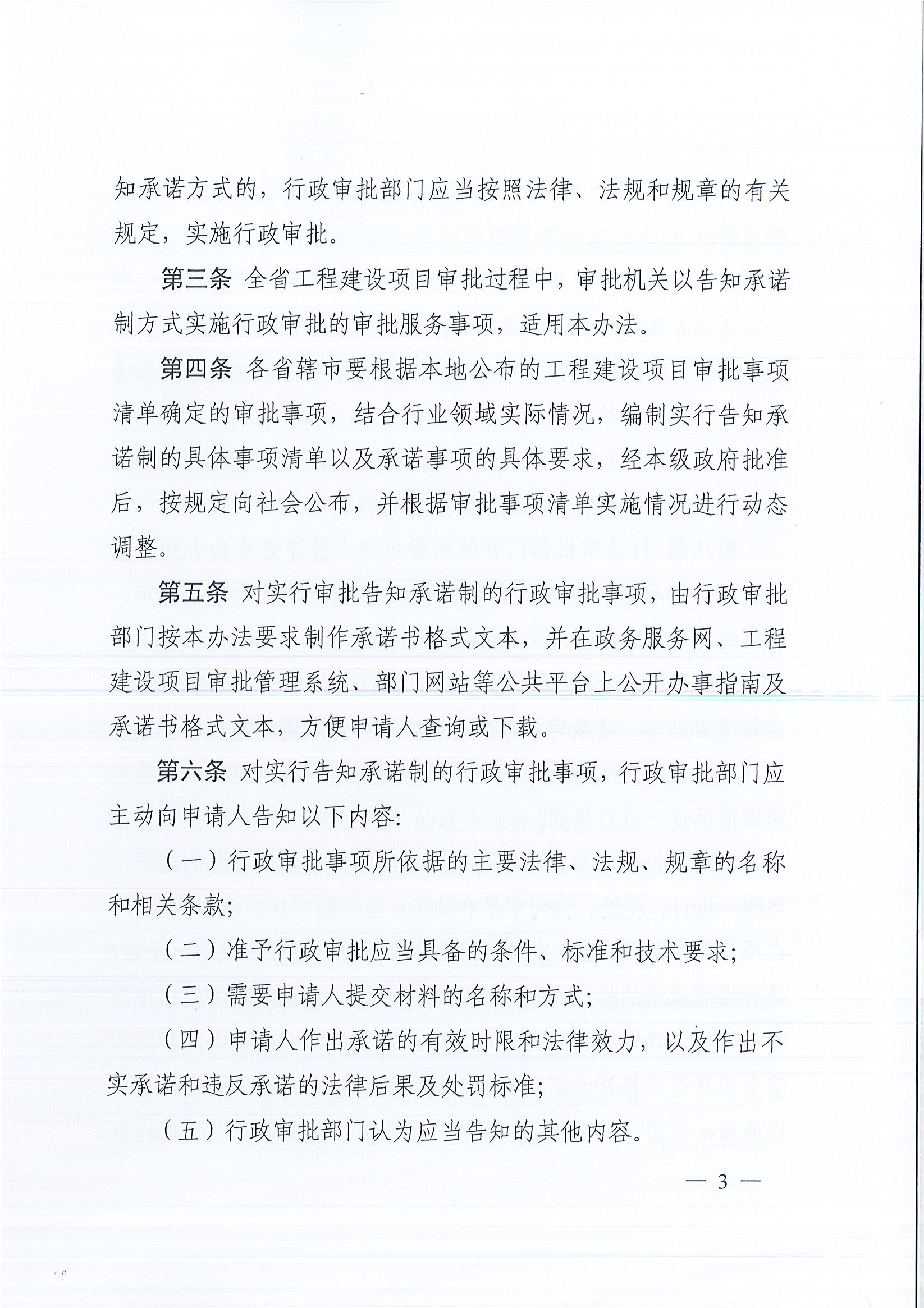 河南省工程建設(shè)項目審批制度改革領(lǐng)導(dǎo)小組辦公室關(guān)于印發(fā)河南省工程建設(shè)項目審批告知承諾制管理辦法（試行）的通知（豫工程改革辦〔2019〕5號）(1)_頁面_3.jpg