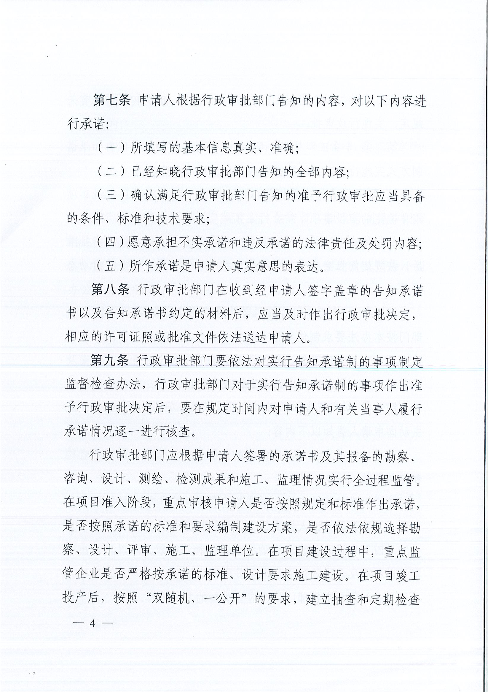 河南省工程建設(shè)項目審批制度改革領(lǐng)導(dǎo)小組辦公室關(guān)于印發(fā)河南省工程建設(shè)項目審批告知承諾制管理辦法（試行）的通知（豫工程改革辦〔2019〕5號）(1)_頁面_4.jpg