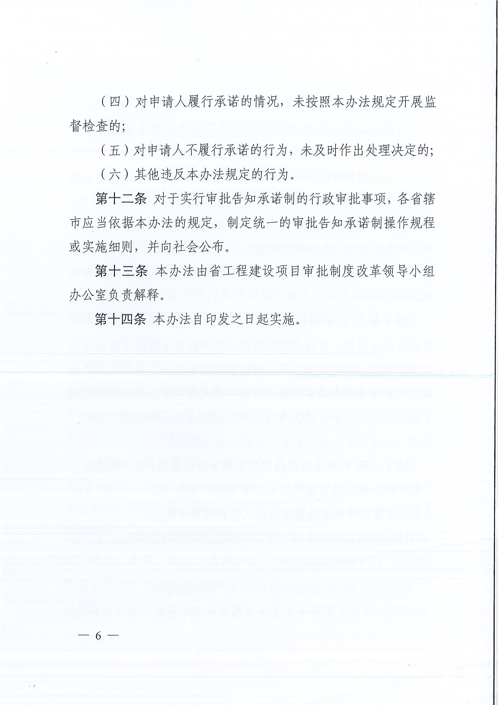 河南省工程建設(shè)項目審批制度改革領(lǐng)導(dǎo)小組辦公室關(guān)于印發(fā)河南省工程建設(shè)項目審批告知承諾制管理辦法（試行）的通知（豫工程改革辦〔2019〕5號）(1)_頁面_6.jpg