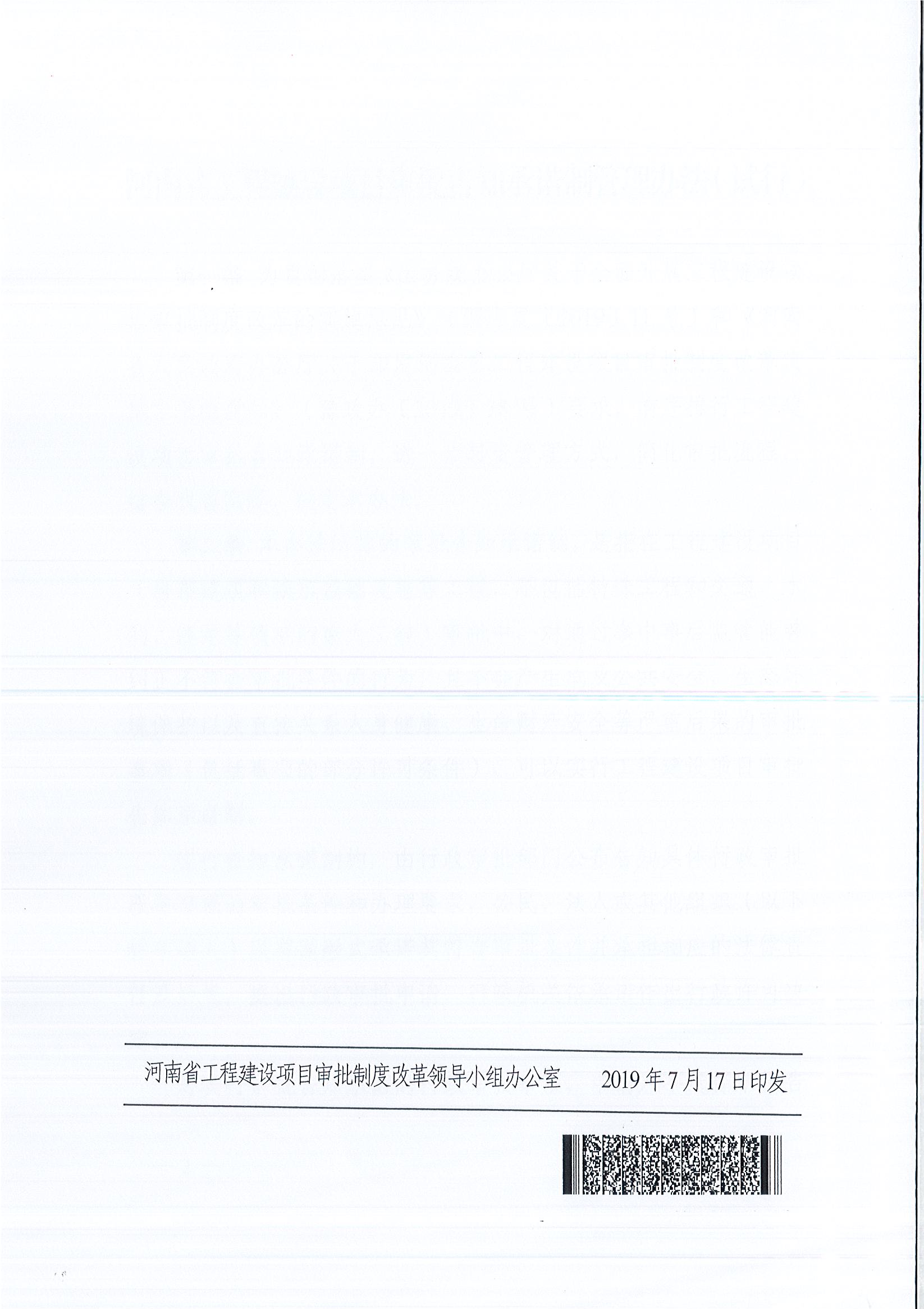 河南省工程建設(shè)項目審批制度改革領(lǐng)導(dǎo)小組辦公室關(guān)于印發(fā)河南省工程建設(shè)項目審批告知承諾制管理辦法（試行）的通知（豫工程改革辦〔2019〕5號）(1)_頁面_7.jpg