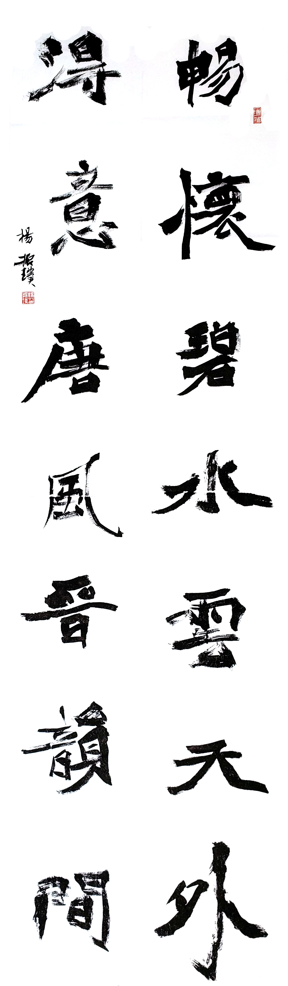 一等獎(jiǎng) 書(shū)法 對(duì)聯(lián) 楊振璞.jpg