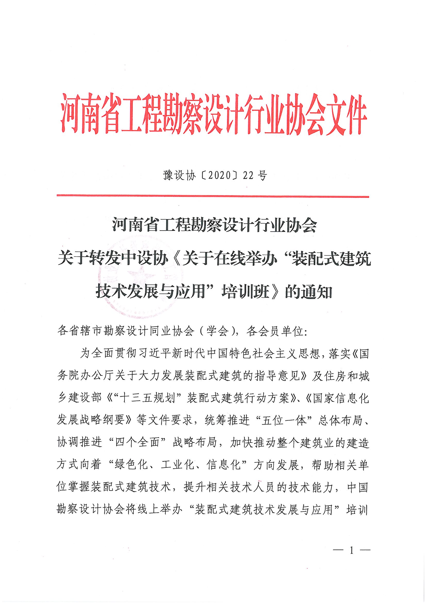 關(guān)于轉(zhuǎn)發(fā)中設(shè)協(xié)《關(guān)于在線舉辦“裝配式建筑技術(shù)發(fā)展與應(yīng)用”培訓(xùn)班的通知》的通知1.jpg