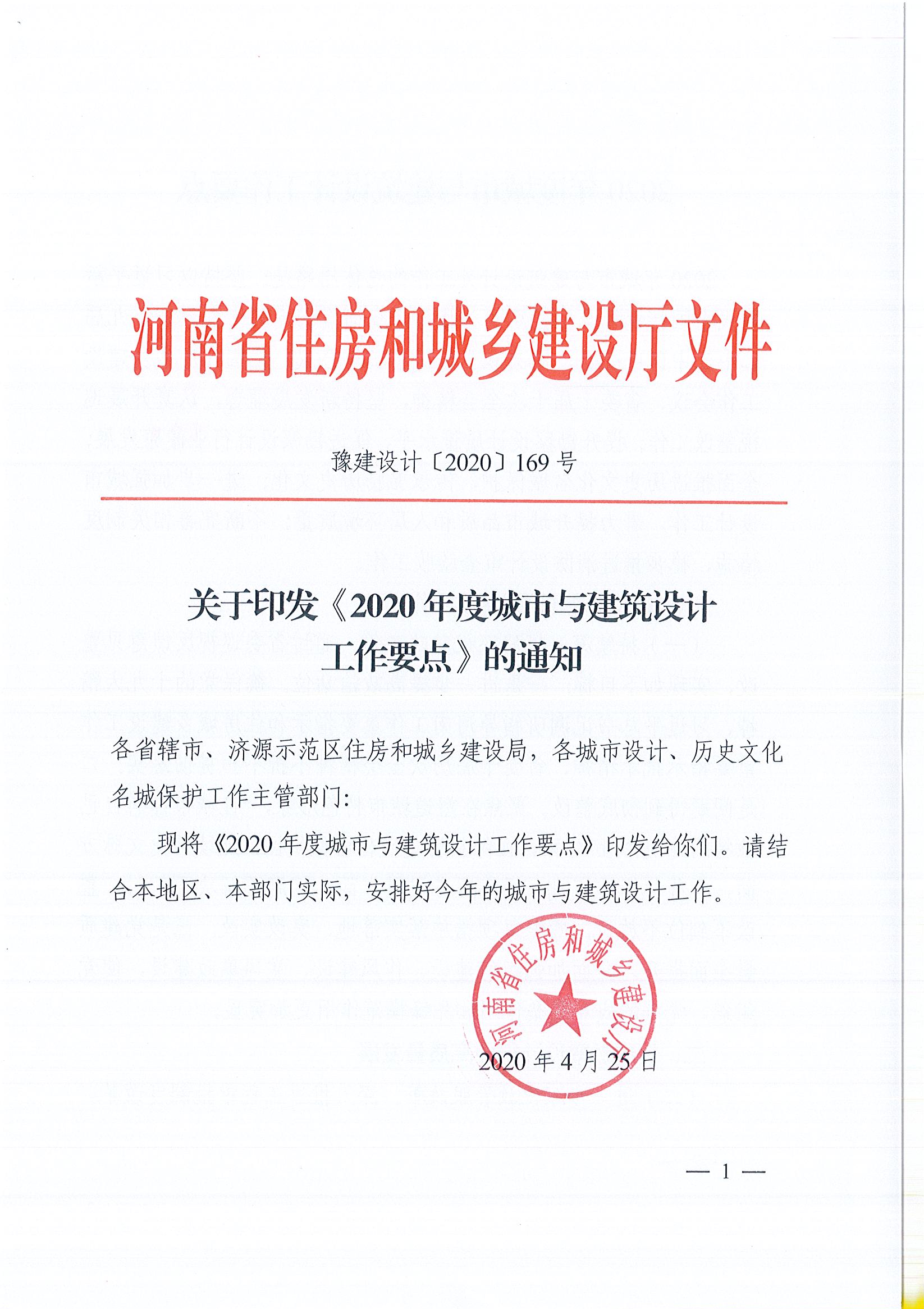 關(guān)于印發(fā)《2020年度城市與建筑設(shè)計工作要點(diǎn)》的通知(定)_頁面_1.jpg