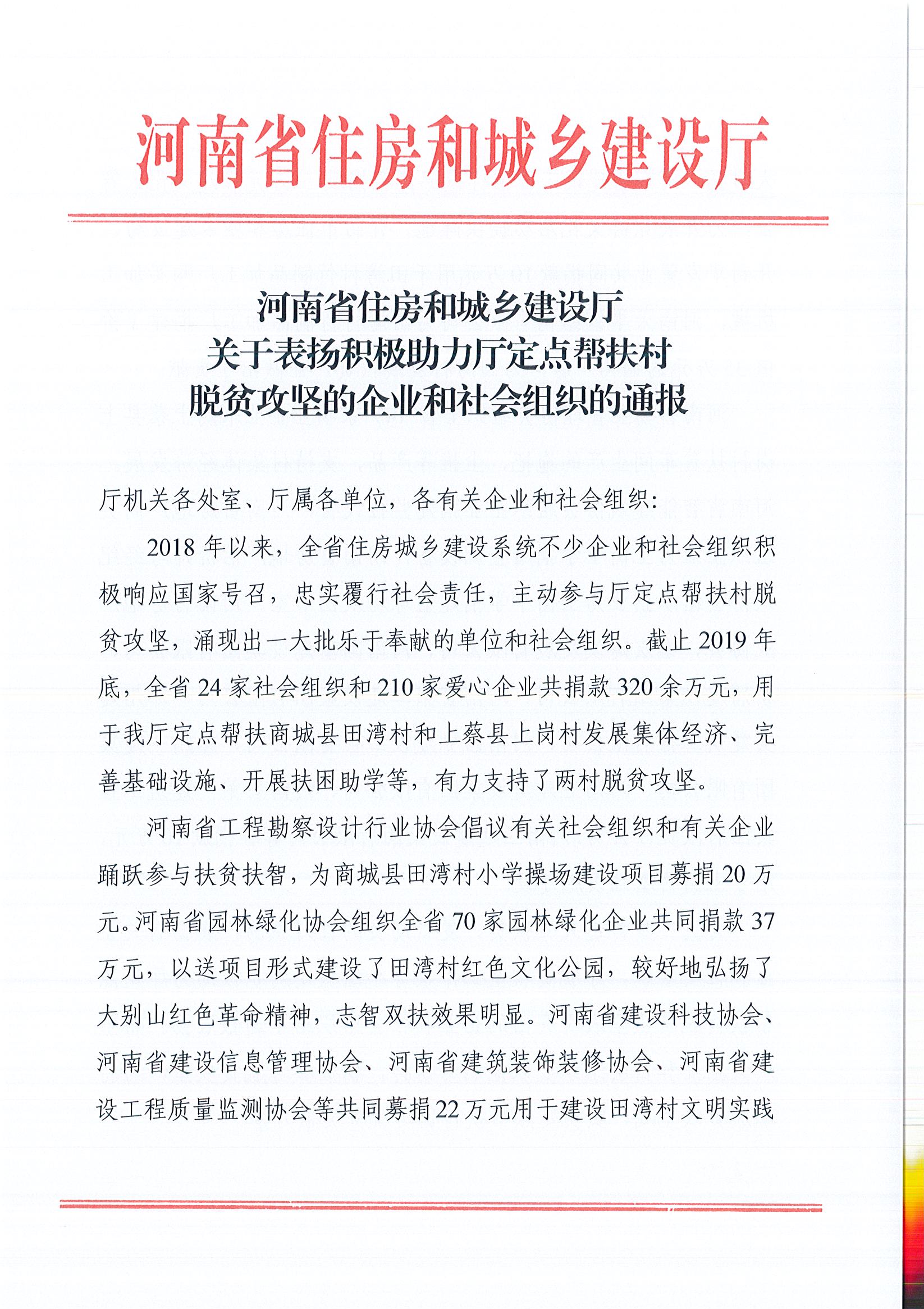 20200528關(guān)于表?yè)P(yáng)積極助力廳定點(diǎn)幫扶村脫貧攻堅(jiān)的企業(yè)和社會(huì)組織的通報(bào)_頁(yè)面_1.jpg