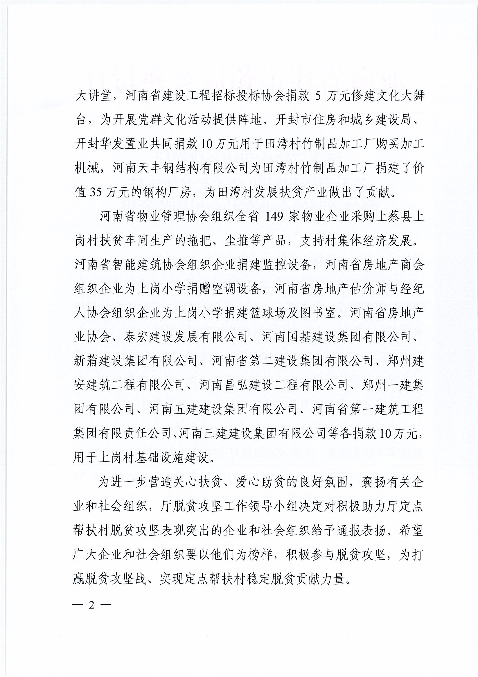 20200528關(guān)于表?yè)P(yáng)積極助力廳定點(diǎn)幫扶村脫貧攻堅(jiān)的企業(yè)和社會(huì)組織的通報(bào)_頁(yè)面_2.jpg