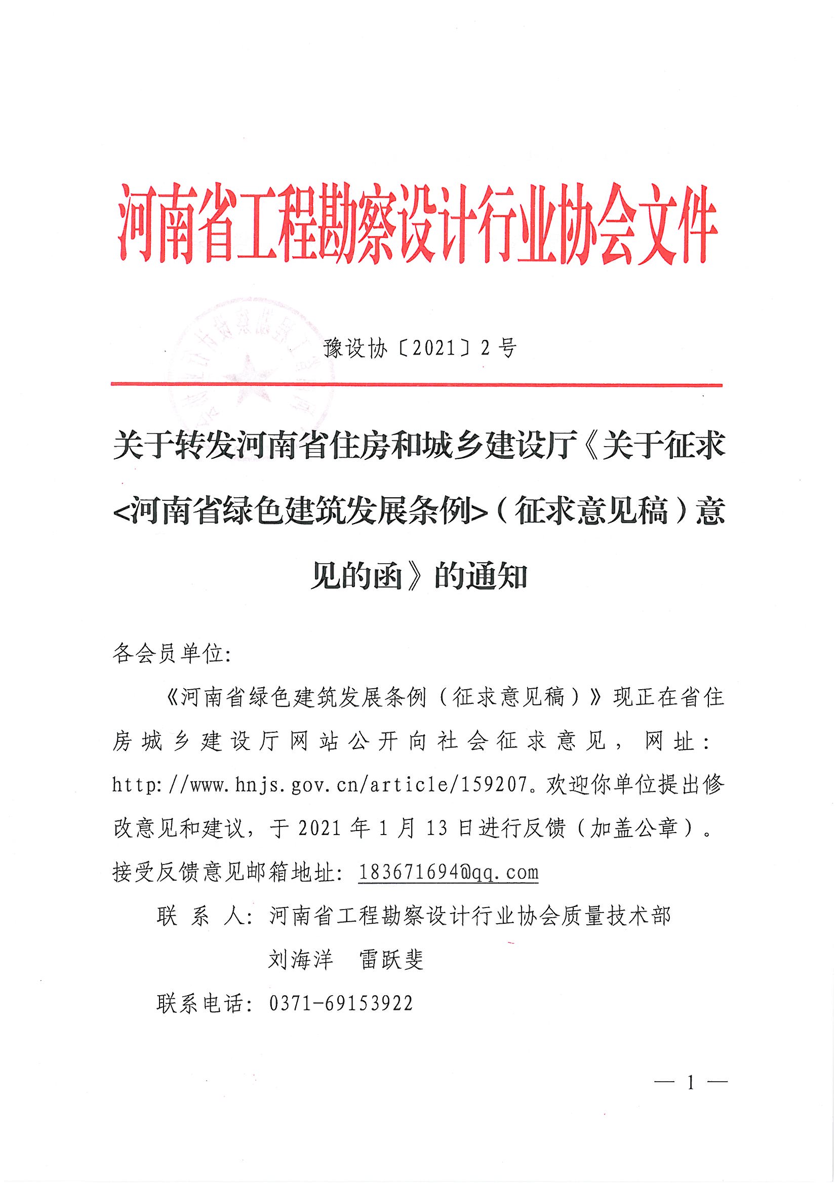 關(guān)于轉(zhuǎn)發(fā)河南省住房和城鄉(xiāng)建設(shè)廳《關(guān)于征求河南省綠色建筑發(fā)展條例（征求意見稿）意見的函》的通知_頁面_1.jpg