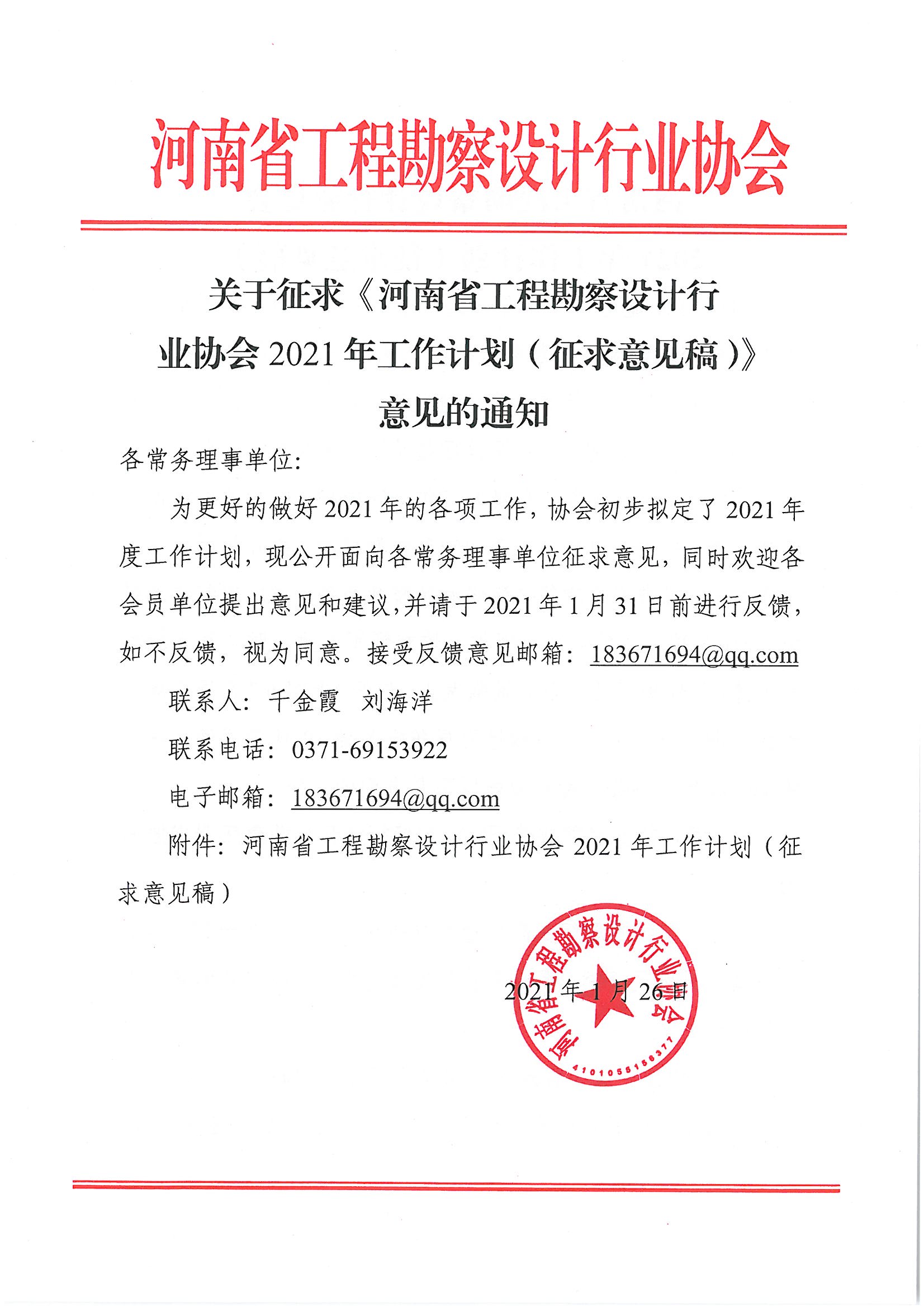 工作計(jì)劃征求意見通知.jpg