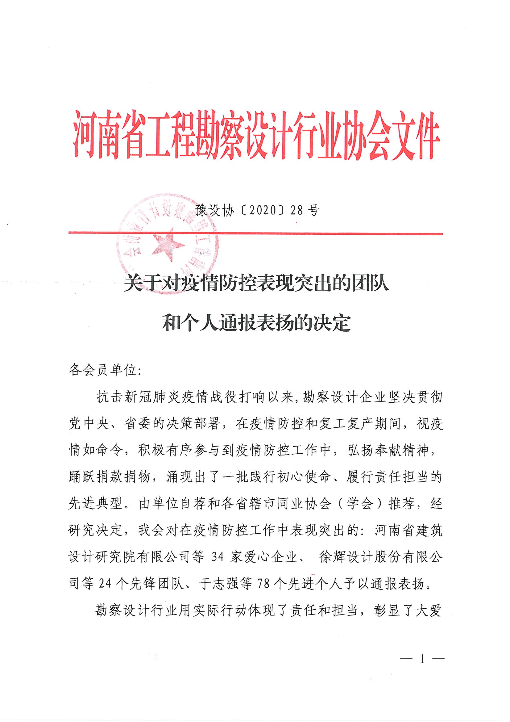 豫設(shè)協(xié)[2020]28號(hào)文[1]_頁(yè)面_01.jpg