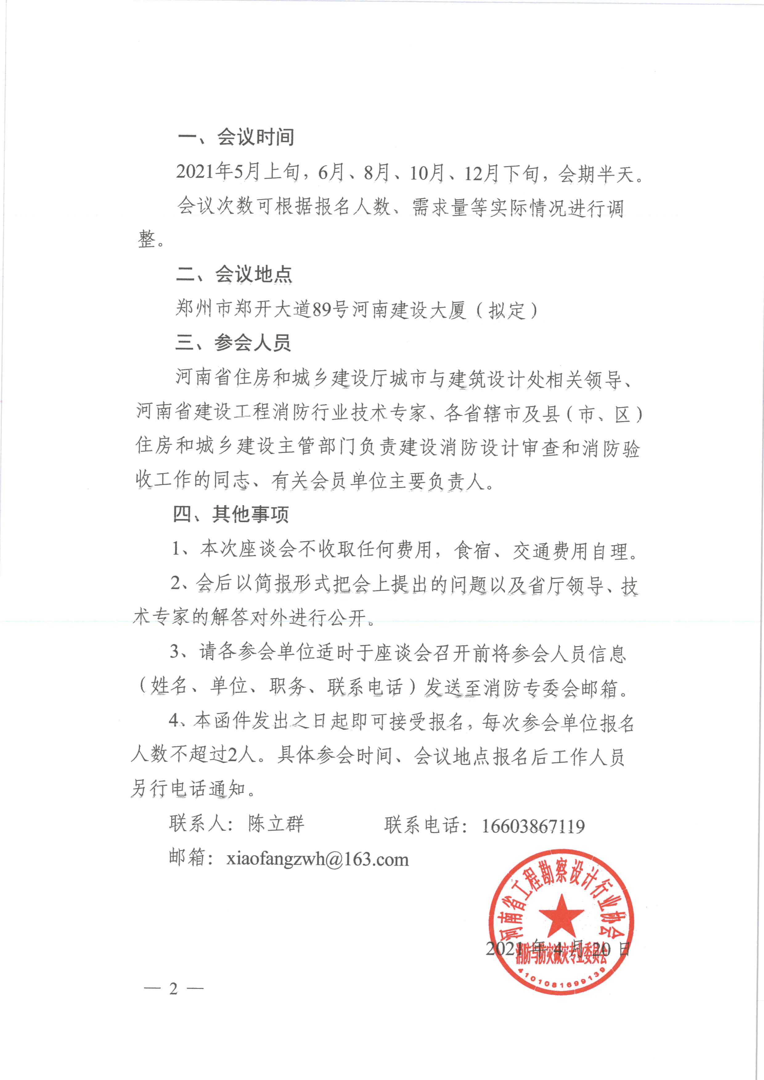 關(guān)于組織定期召開(kāi)建設(shè)工程 消防設(shè)計(jì)審查驗(yàn)收工作座談會(huì)的函（蓋章）_頁(yè)面_2.jpg