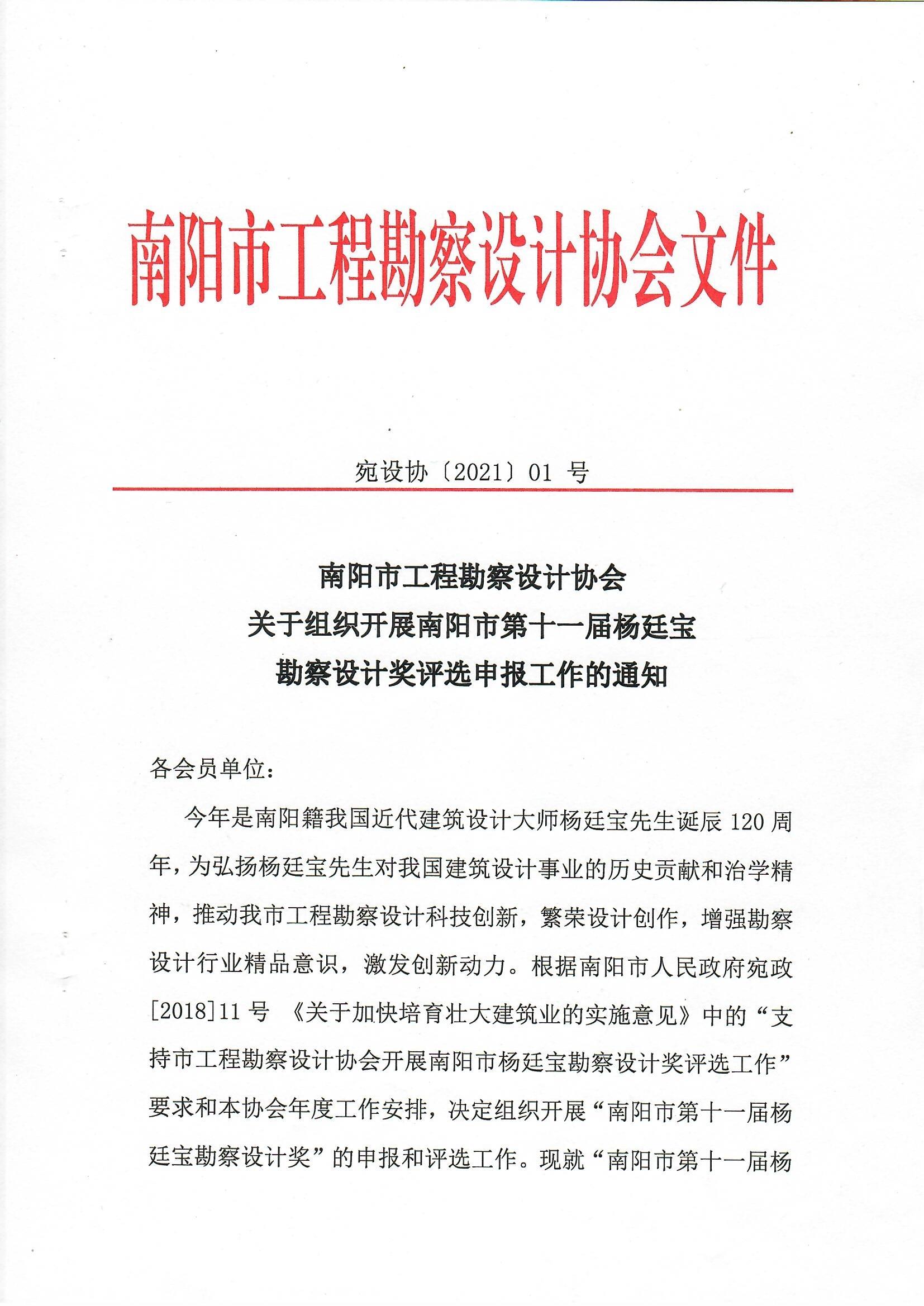 南陽市工程勘察設(shè)計(jì)協(xié)會(huì)關(guān)于組織開展南陽市第十一屆楊廷寶勘察設(shè)計(jì)獎(jiǎng)評(píng)選申報(bào)工作的通知_頁面_1.jpg