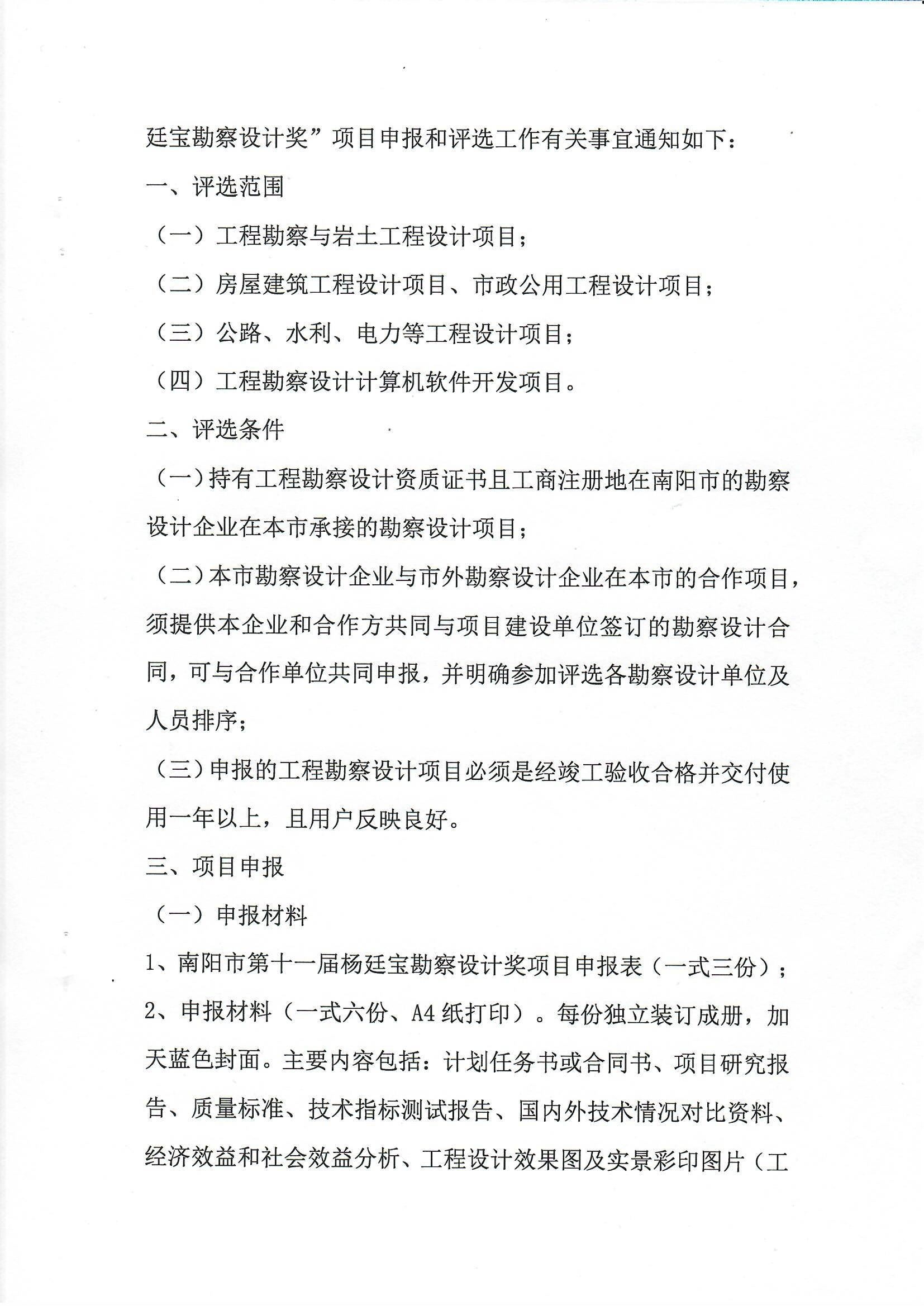 南陽市工程勘察設(shè)計(jì)協(xié)會(huì)關(guān)于組織開展南陽市第十一屆楊廷寶勘察設(shè)計(jì)獎(jiǎng)評(píng)選申報(bào)工作的通知_頁面_2.jpg