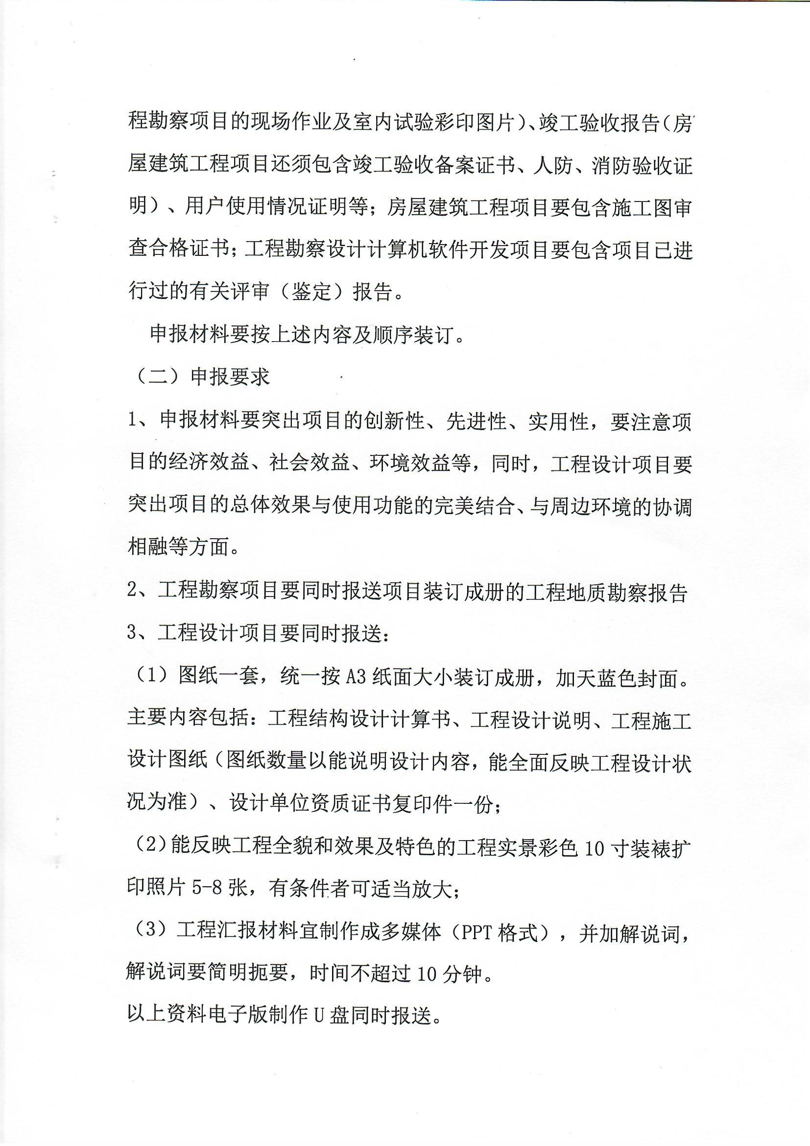 南陽市工程勘察設(shè)計(jì)協(xié)會(huì)關(guān)于組織開展南陽市第十一屆楊廷寶勘察設(shè)計(jì)獎(jiǎng)評(píng)選申報(bào)工作的通知_頁面_3.jpg