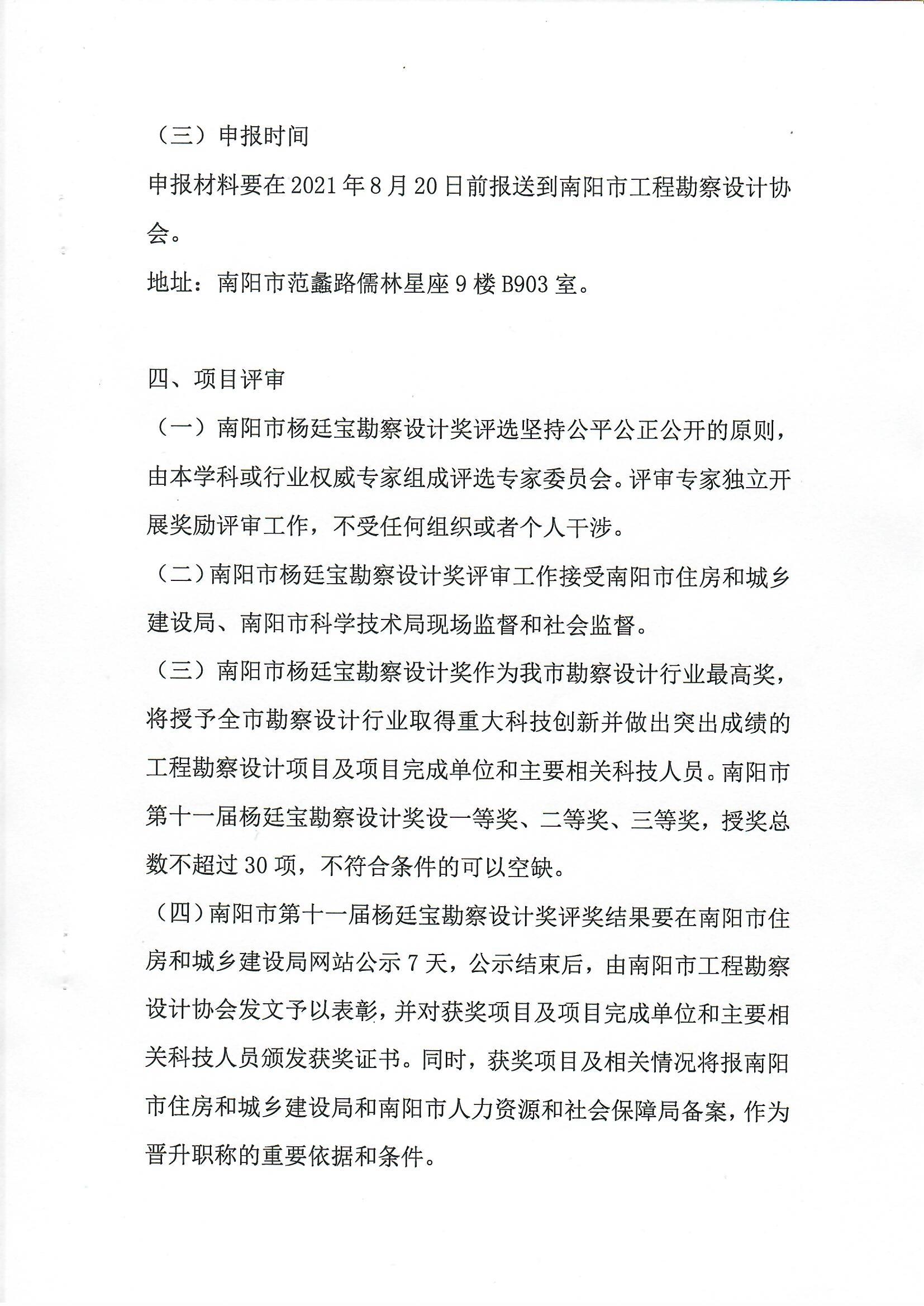 南陽市工程勘察設(shè)計(jì)協(xié)會(huì)關(guān)于組織開展南陽市第十一屆楊廷寶勘察設(shè)計(jì)獎(jiǎng)評(píng)選申報(bào)工作的通知_頁面_4.jpg