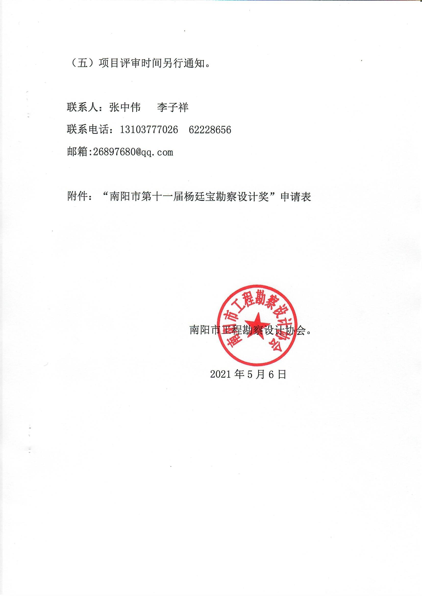 南陽市工程勘察設(shè)計(jì)協(xié)會(huì)關(guān)于組織開展南陽市第十一屆楊廷寶勘察設(shè)計(jì)獎(jiǎng)評(píng)選申報(bào)工作的通知_頁面_5.jpg