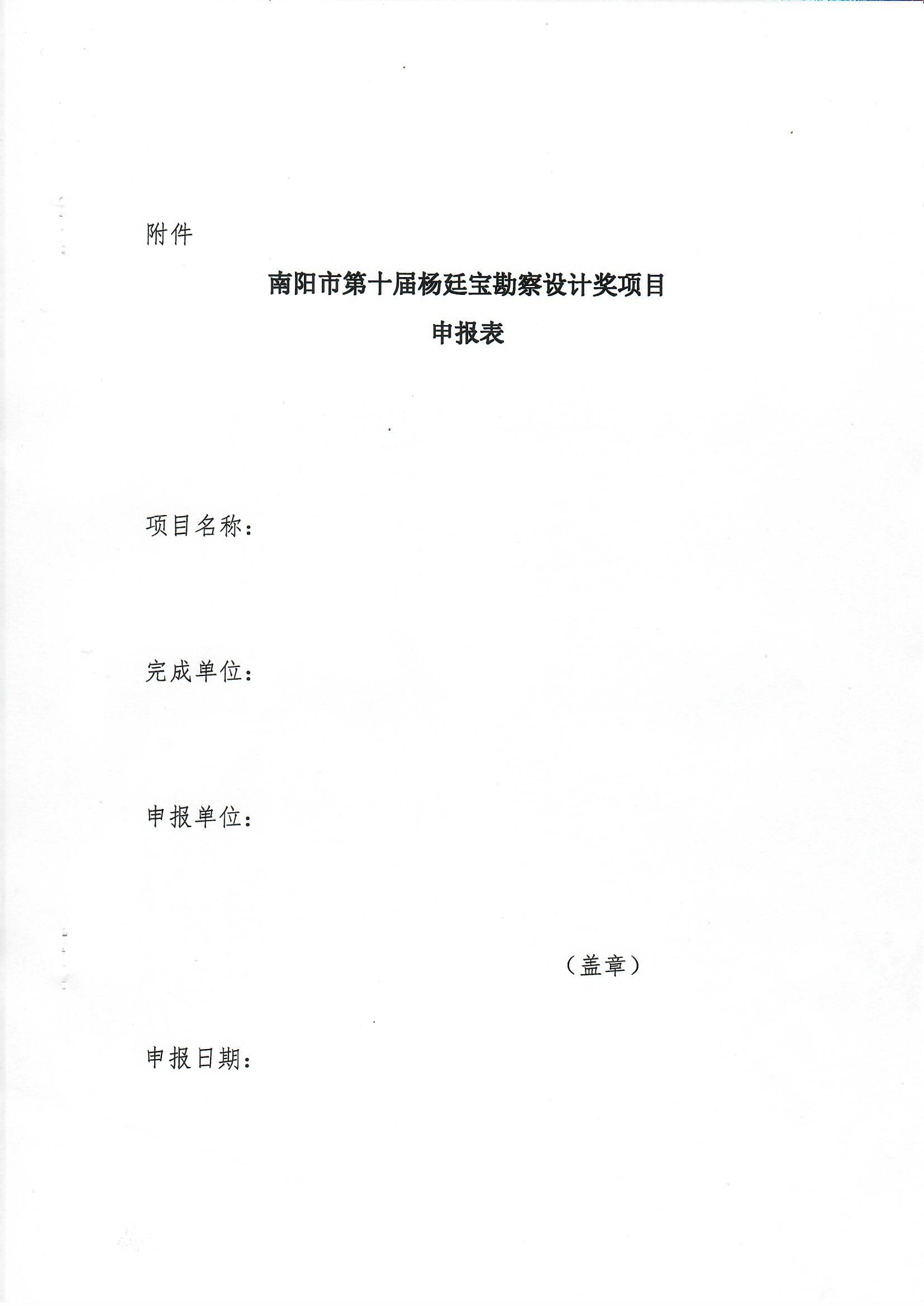 南陽市工程勘察設(shè)計(jì)協(xié)會(huì)關(guān)于組織開展南陽市第十一屆楊廷寶勘察設(shè)計(jì)獎(jiǎng)評(píng)選申報(bào)工作的通知_頁面_6.jpg