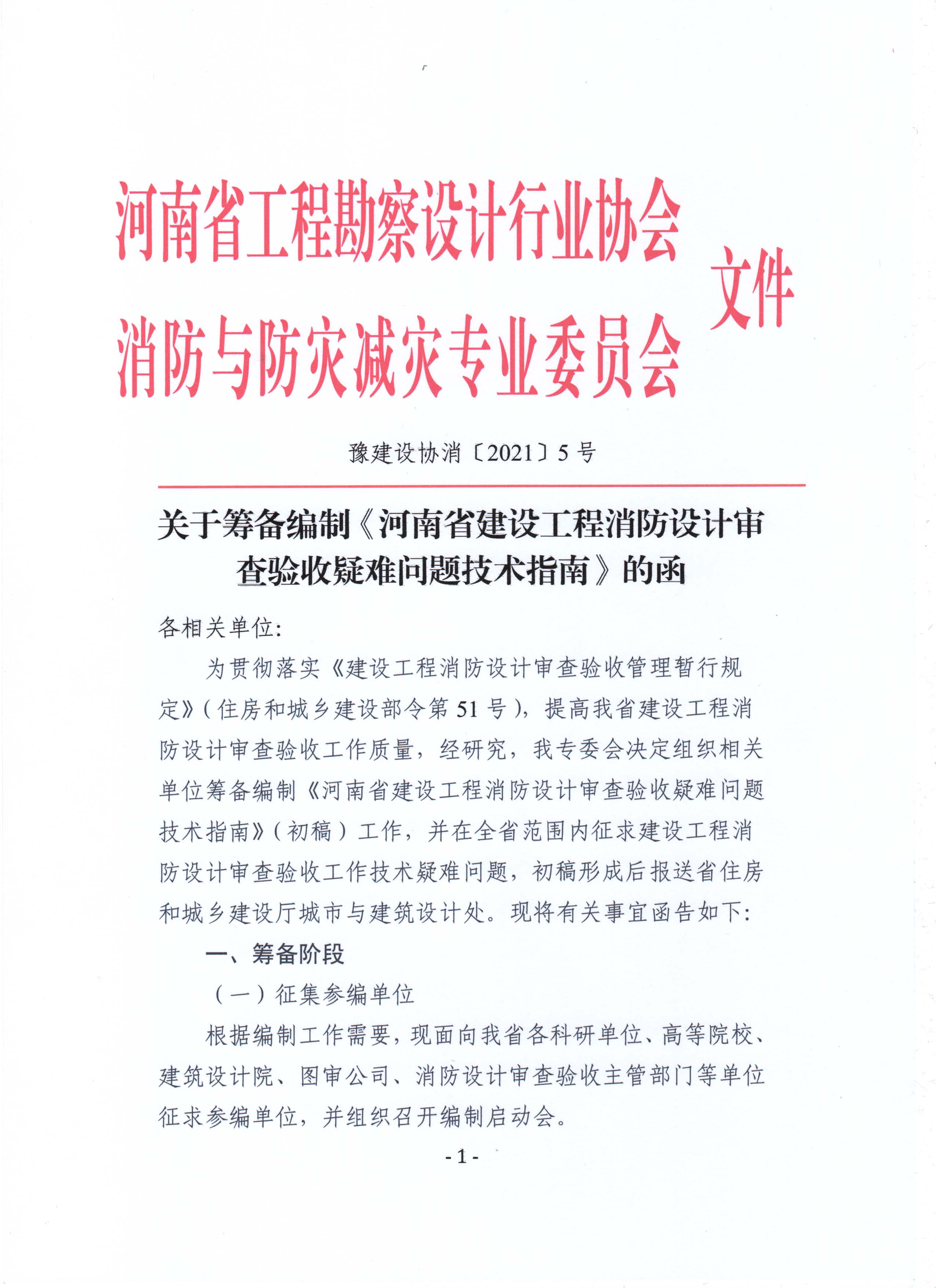 關(guān)于籌備編制《河南省建設(shè)工程消防設(shè)計(jì)審查驗(yàn)收疑難問(wèn)題技術(shù)指南》的函_頁(yè)面_1.jpg