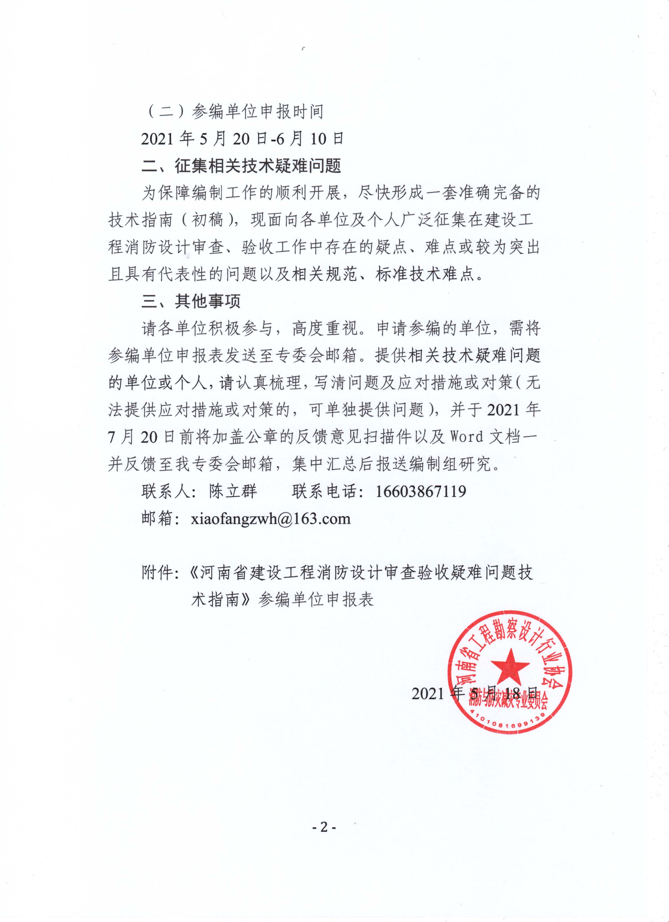 關(guān)于籌備編制《河南省建設(shè)工程消防設(shè)計(jì)審查驗(yàn)收疑難問(wèn)題技術(shù)指南》的函_頁(yè)面_2.jpg