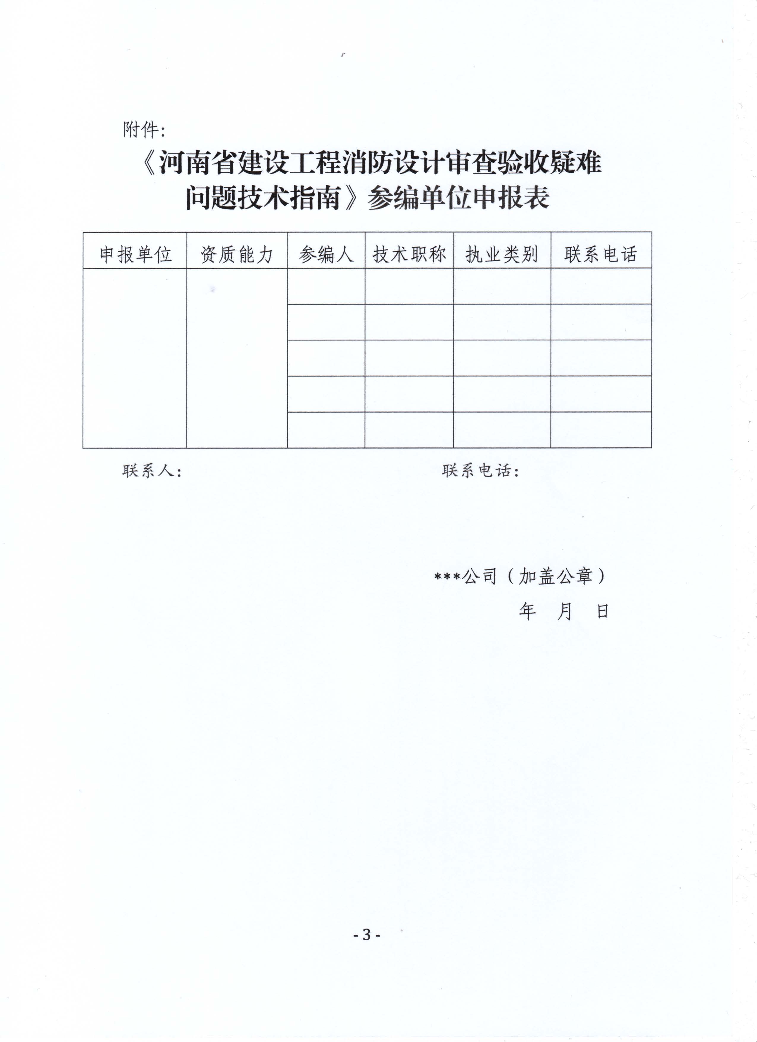 關(guān)于籌備編制《河南省建設(shè)工程消防設(shè)計(jì)審查驗(yàn)收疑難問(wèn)題技術(shù)指南》的函_頁(yè)面_3.jpg