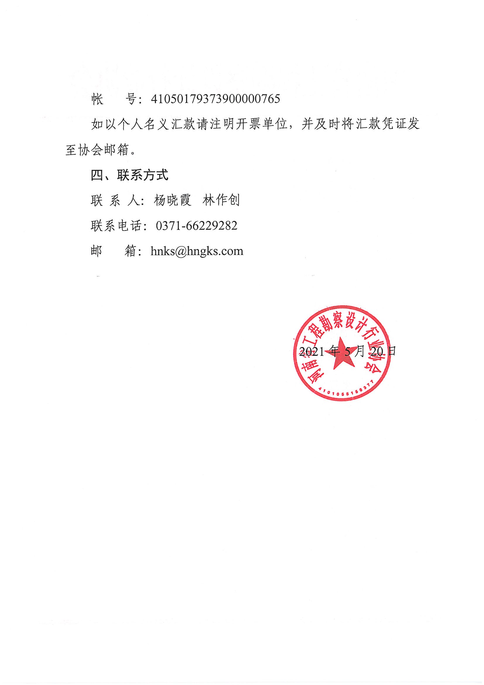河南省工程勘察設(shè)計行業(yè)協(xié)會關(guān)于收繳2021年協(xié)會會費的函_頁面_2.jpg