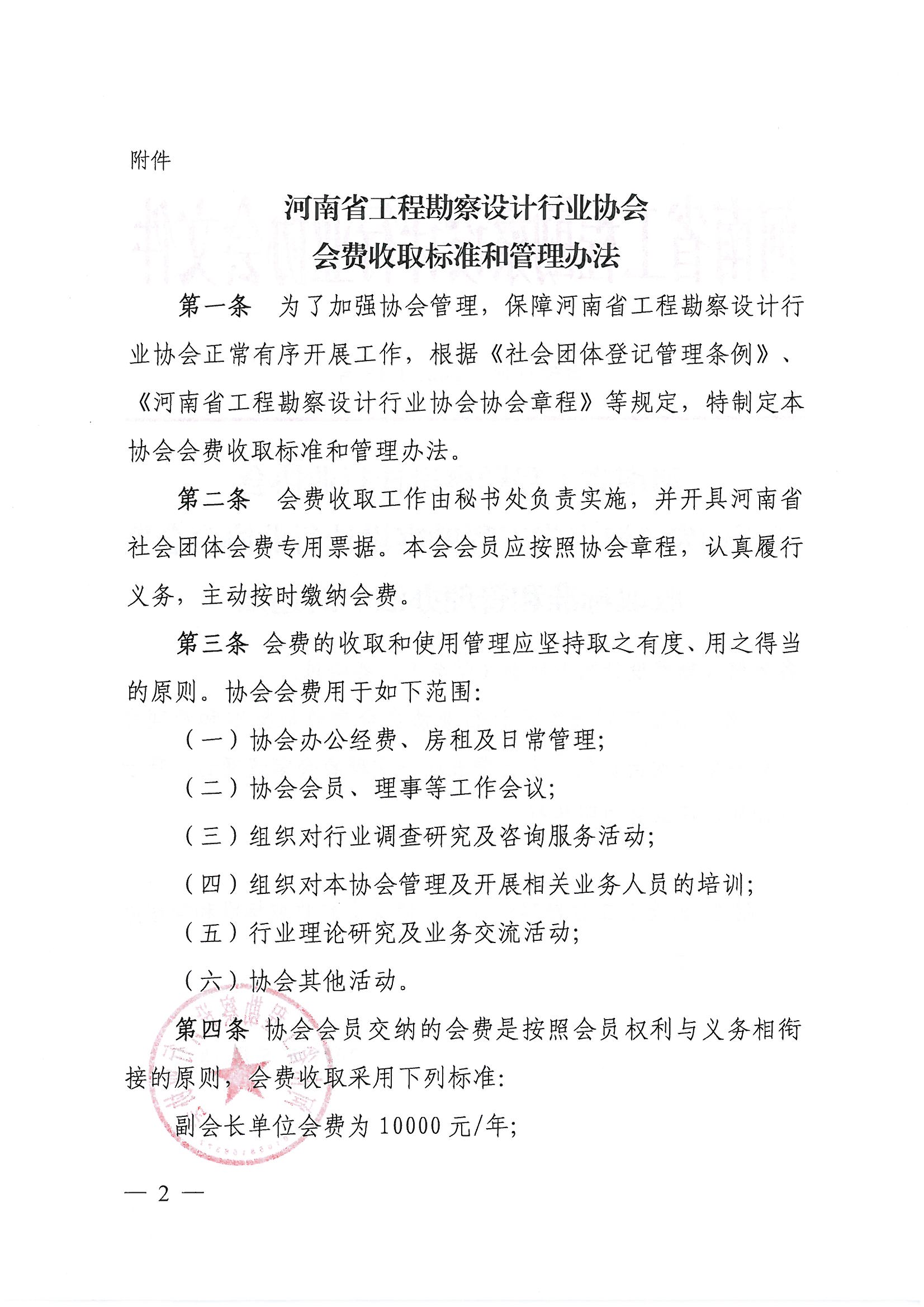 豫建設(shè)協(xié)[2021]18號關(guān)于印發(fā)《河南省工程勘察設(shè)計行業(yè)協(xié)會會費收取標準和管理辦法》的通知_頁面_2.jpg