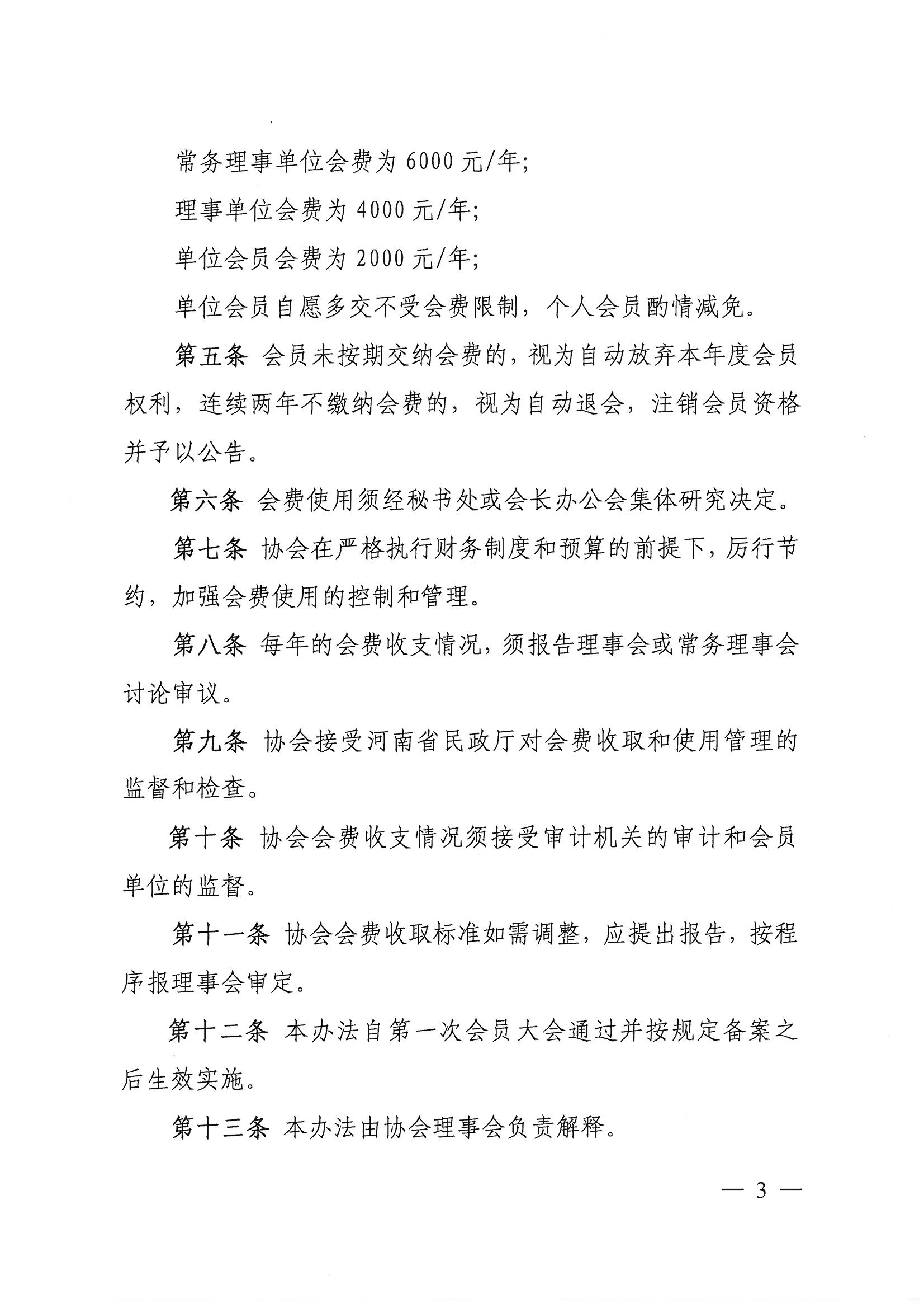 豫建設(shè)協(xié)[2021]18號關(guān)于印發(fā)《河南省工程勘察設(shè)計行業(yè)協(xié)會會費收取標準和管理辦法》的通知_頁面_3.jpg