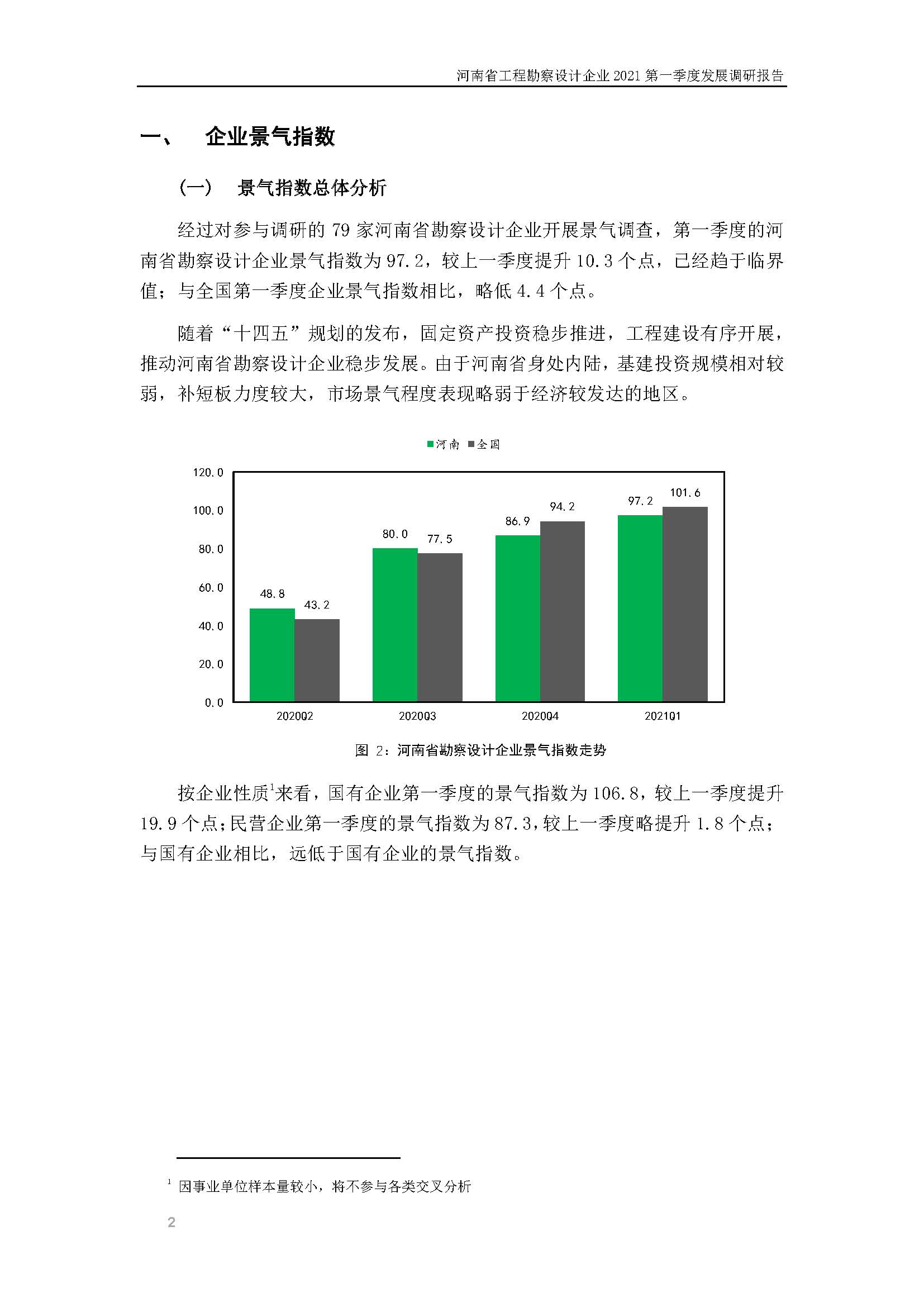 河南省工程勘察設(shè)計(jì)企業(yè)2021第一季度發(fā)展調(diào)研報(bào)告（一）_頁(yè)面_3.jpg