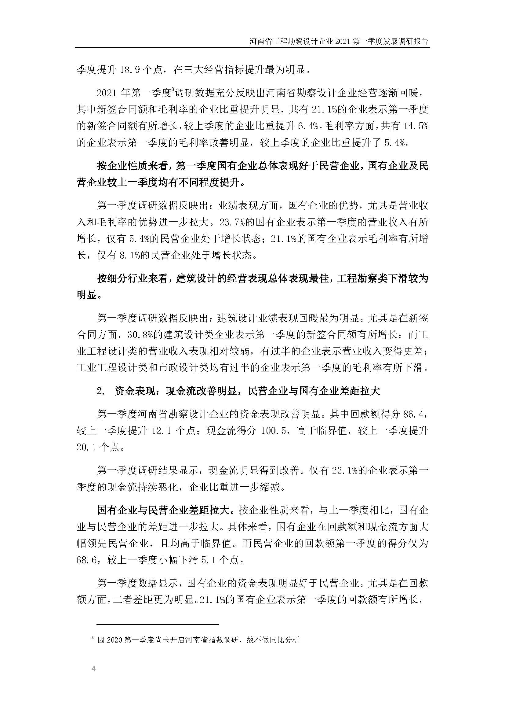 河南省工程勘察設(shè)計(jì)企業(yè)2021第一季度發(fā)展調(diào)研報(bào)告（一）_頁(yè)面_5.jpg