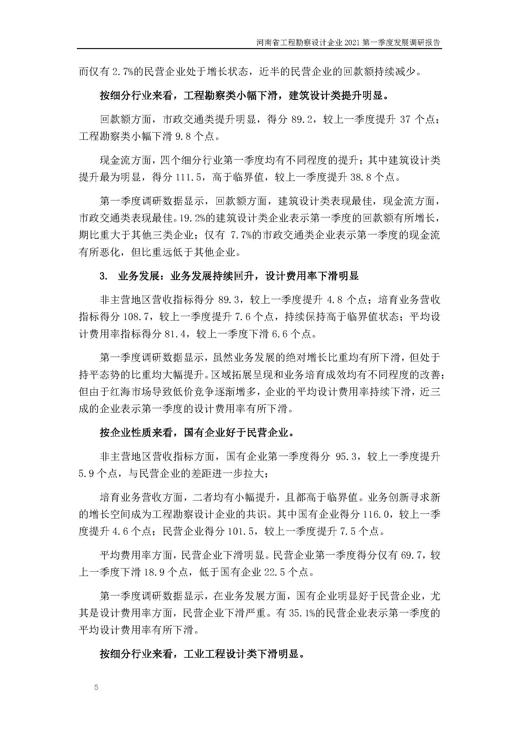 河南省工程勘察設(shè)計(jì)企業(yè)2021第一季度發(fā)展調(diào)研報(bào)告（一）_頁(yè)面_6.jpg