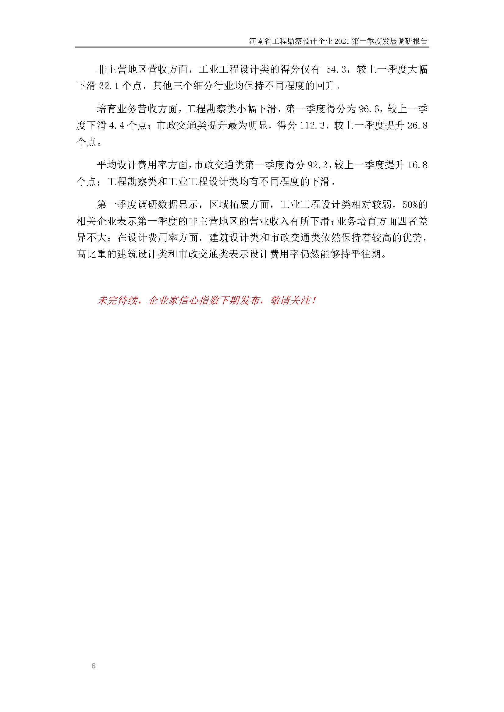 河南省工程勘察設(shè)計(jì)企業(yè)2021第一季度發(fā)展調(diào)研報(bào)告（一）_頁(yè)面_7.jpg