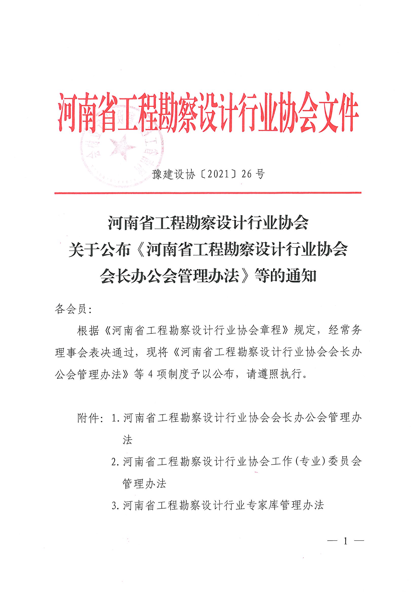 豫建設(shè)協(xié)[2021]26號關(guān)于公布《河南省工程勘察設(shè)計行業(yè)協(xié)會會長辦公會管理辦法》等的通知_頁面_01.jpg