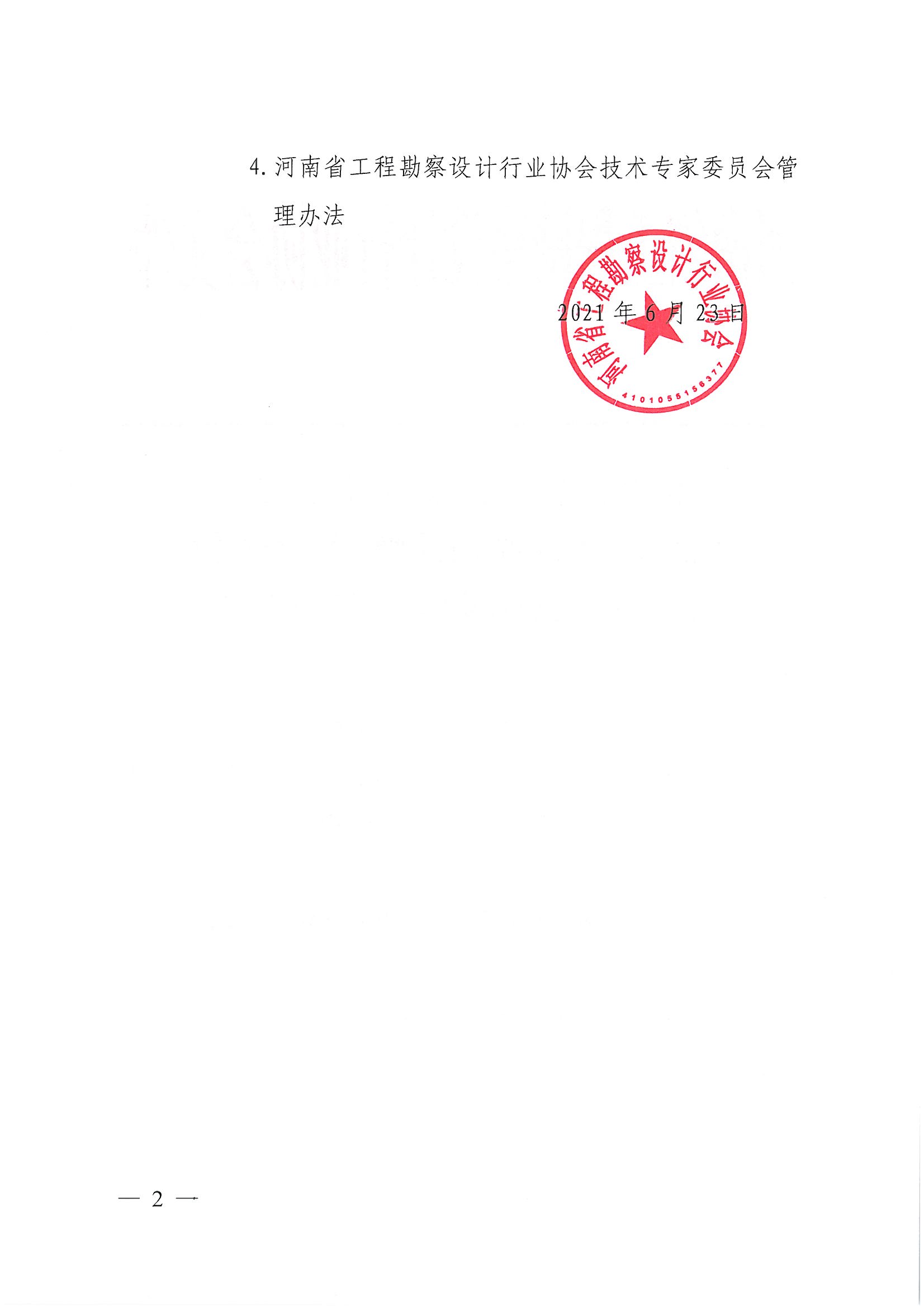 豫建設(shè)協(xié)[2021]26號關(guān)于公布《河南省工程勘察設(shè)計行業(yè)協(xié)會會長辦公會管理辦法》等的通知_頁面_02.jpg