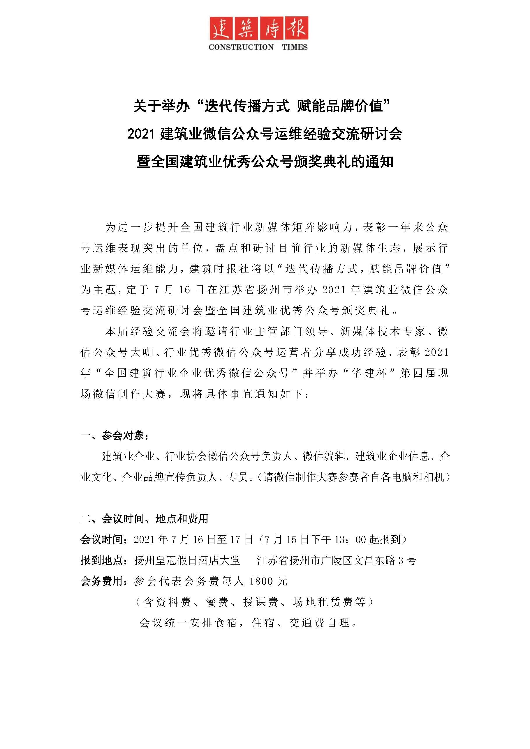 2021建筑業(yè)微信公眾號(hào)運(yùn)維經(jīng)驗(yàn)交流研討會(huì)通知_頁(yè)面_1.jpg