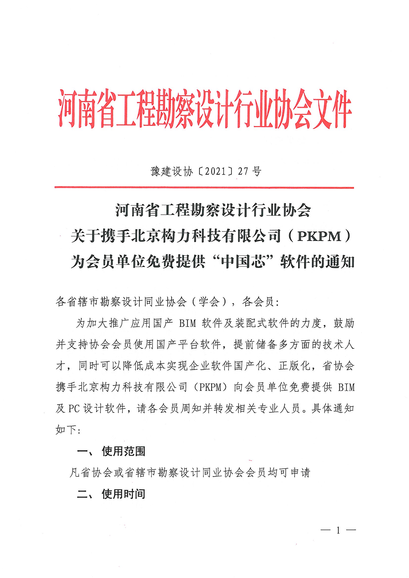 省協(xié)會（PKPM）國產(chǎn)軟件試用通知_頁面_1.jpg
