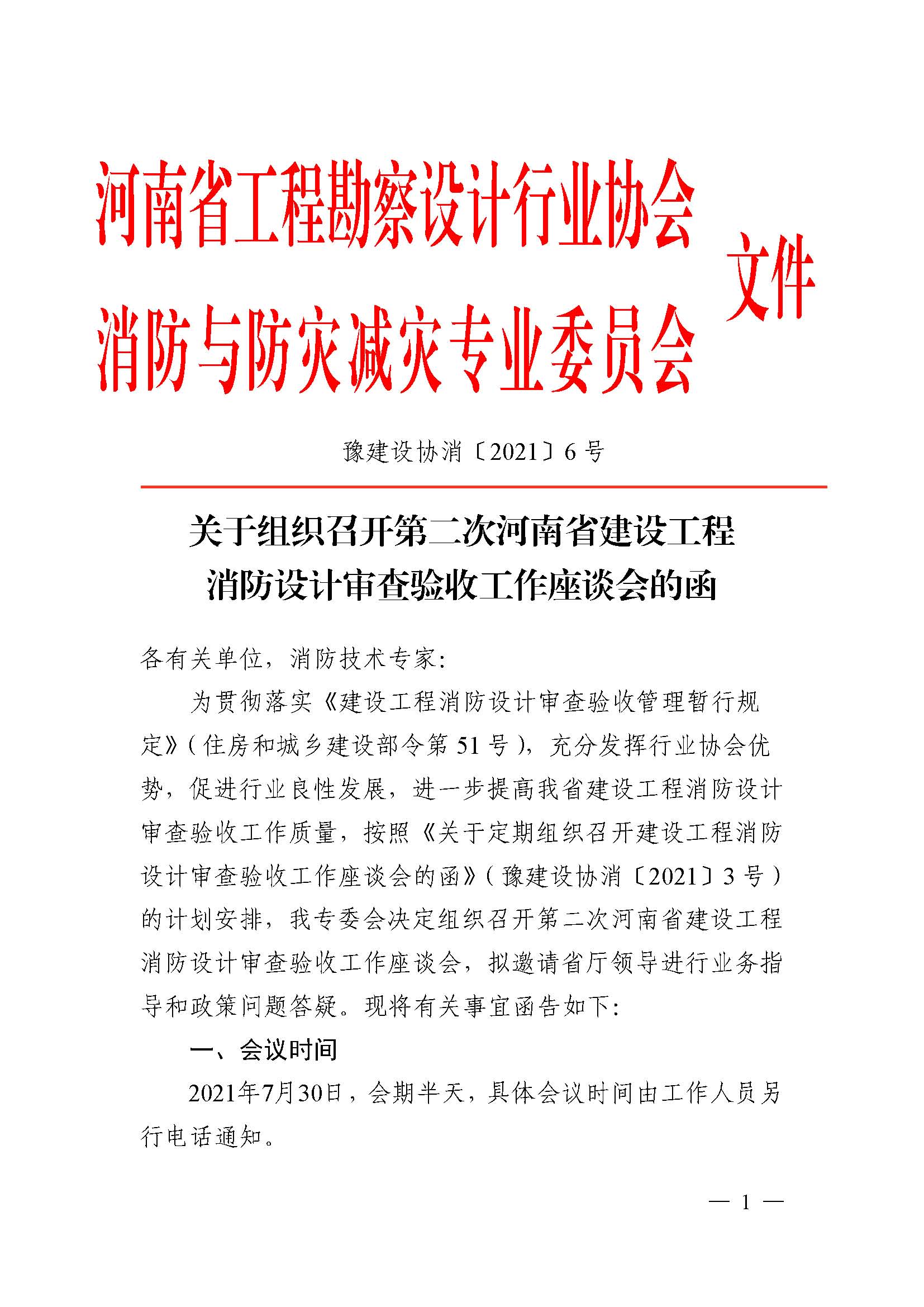 關(guān)于組織召開第二次河南省建設(shè)工程消防設(shè)計(jì)審查驗(yàn)收工作座談會(huì)的函（定稿）_已蓋章_頁面_1.jpg