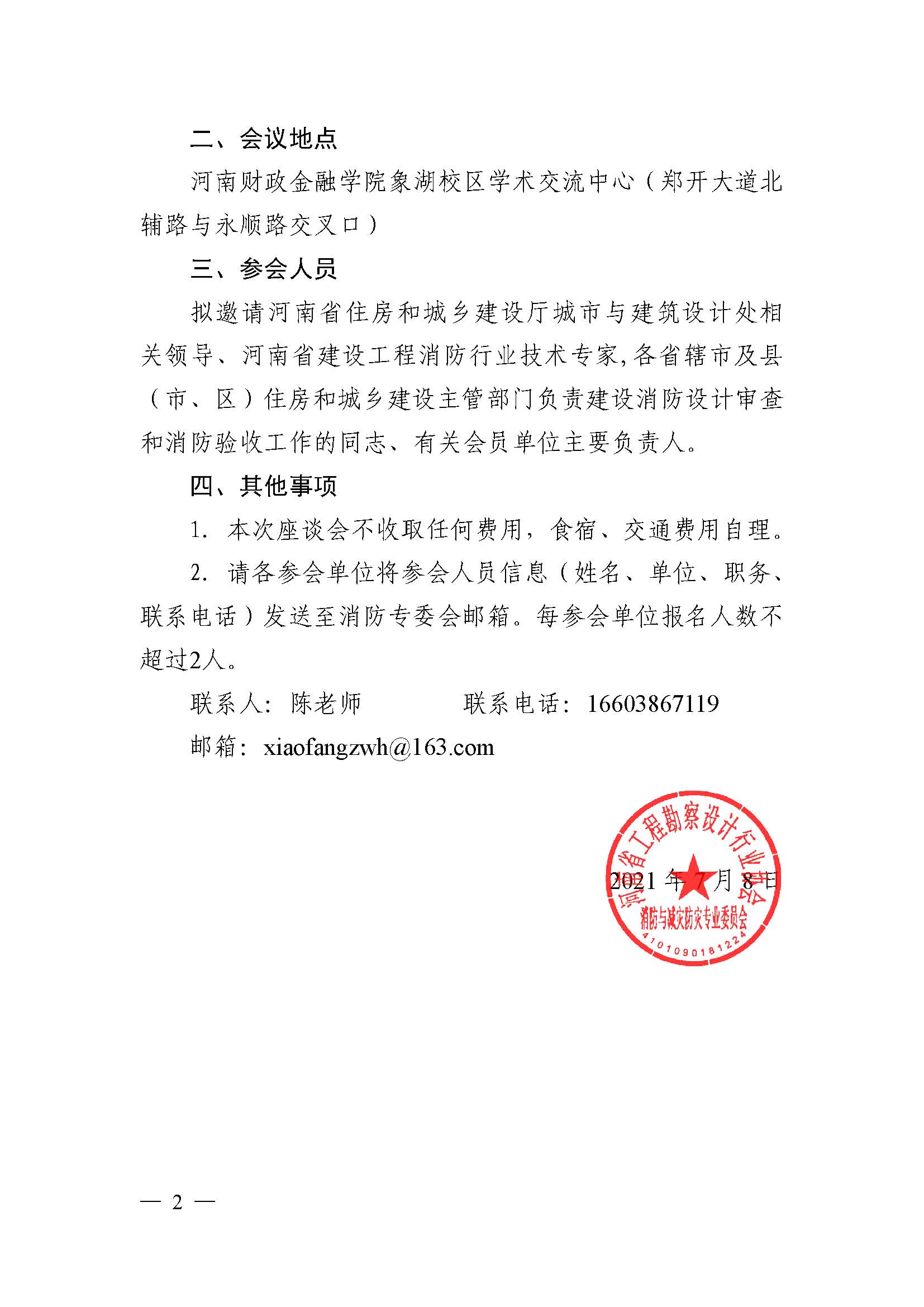 關(guān)于組織召開第二次河南省建設(shè)工程消防設(shè)計(jì)審查驗(yàn)收工作座談會(huì)的函（定稿）_已蓋章_頁面_2.jpg