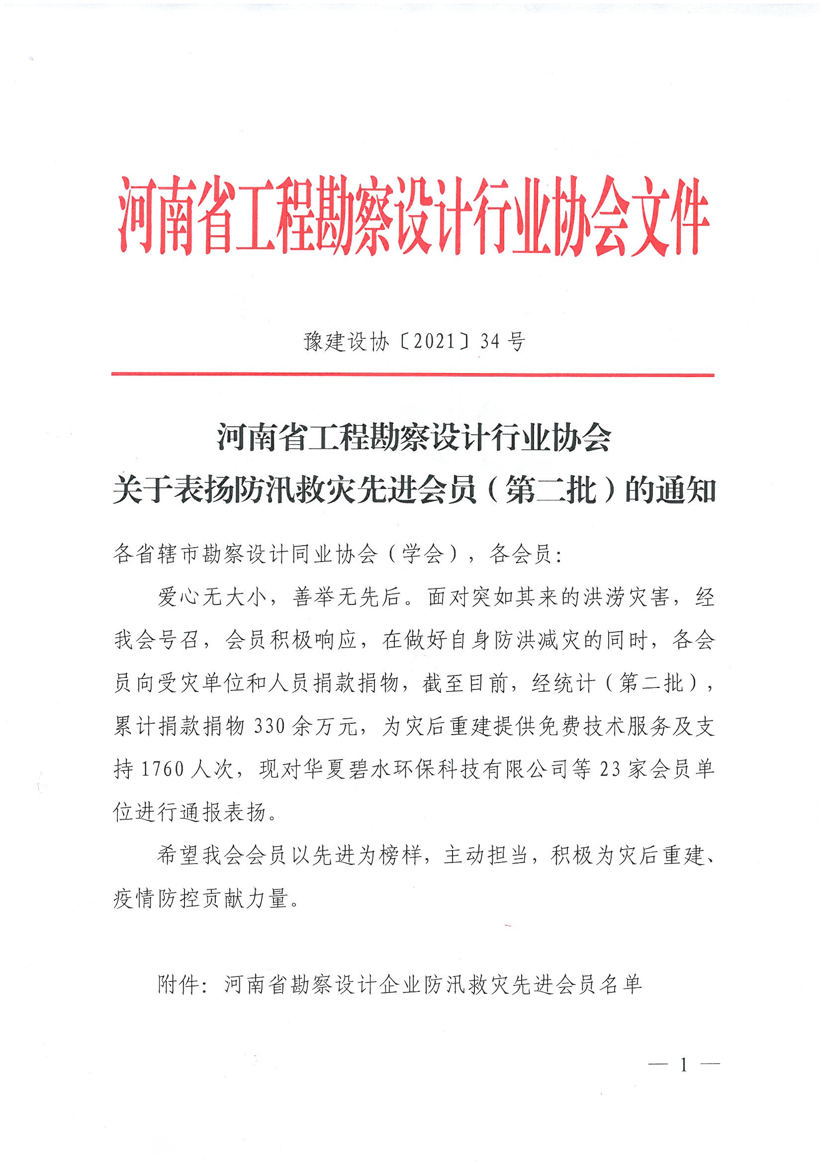 豫建設(shè)協(xié)[2021]34號(hào)關(guān)于表?yè)P(yáng)防汛救災(zāi)先進(jìn)會(huì)員（第二批）的通知_頁(yè)面_1.jpg