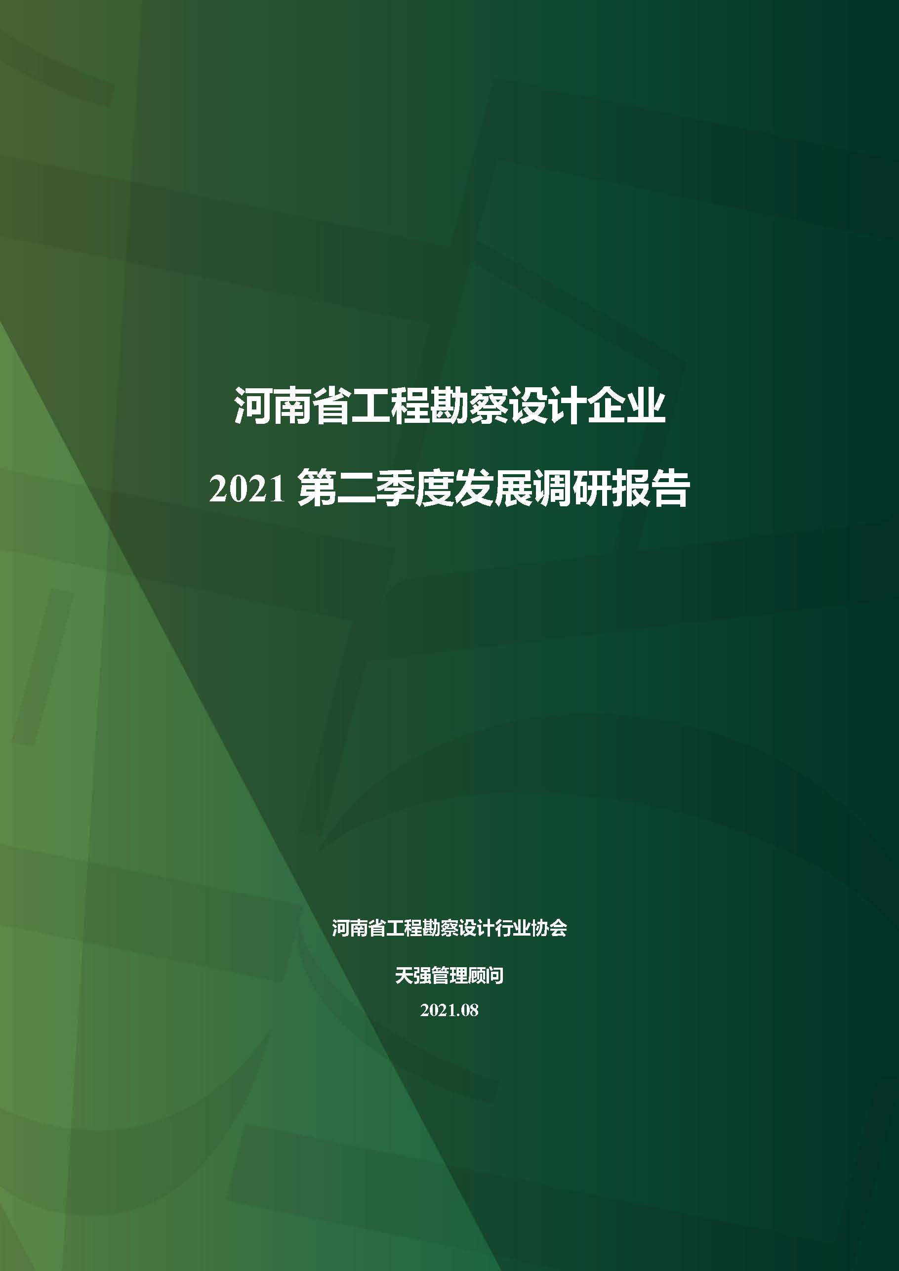 河南省工程勘察設(shè)計(jì)企業(yè)2021第二季度發(fā)展調(diào)研報(bào)告-公開版_頁(yè)面_01.jpg