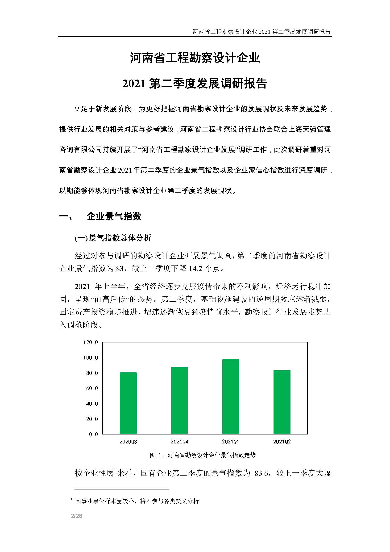 河南省工程勘察設(shè)計(jì)企業(yè)2021第二季度發(fā)展調(diào)研報(bào)告-公開版_頁(yè)面_03.jpg
