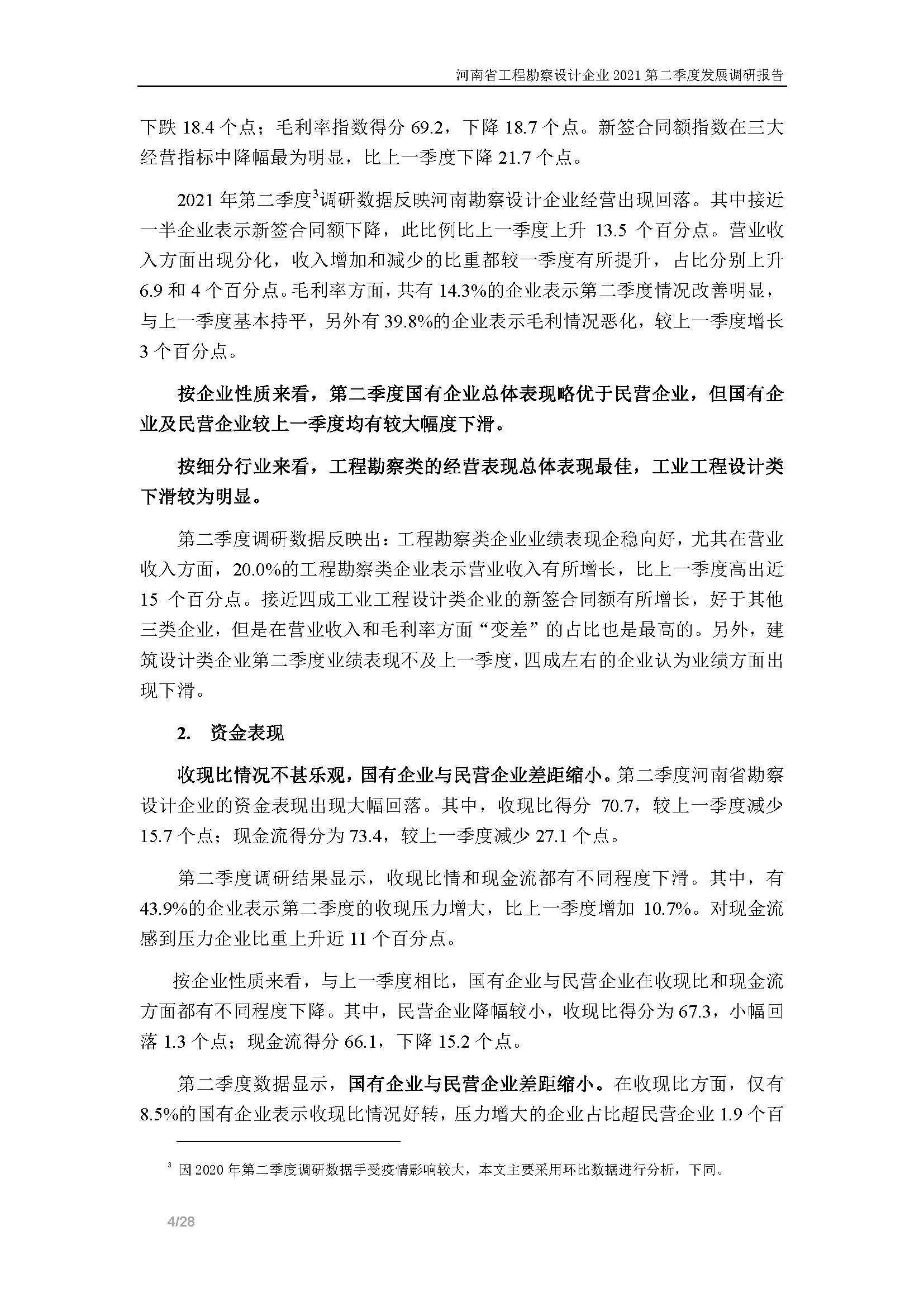 河南省工程勘察設(shè)計(jì)企業(yè)2021第二季度發(fā)展調(diào)研報(bào)告-公開版_頁(yè)面_05.jpg