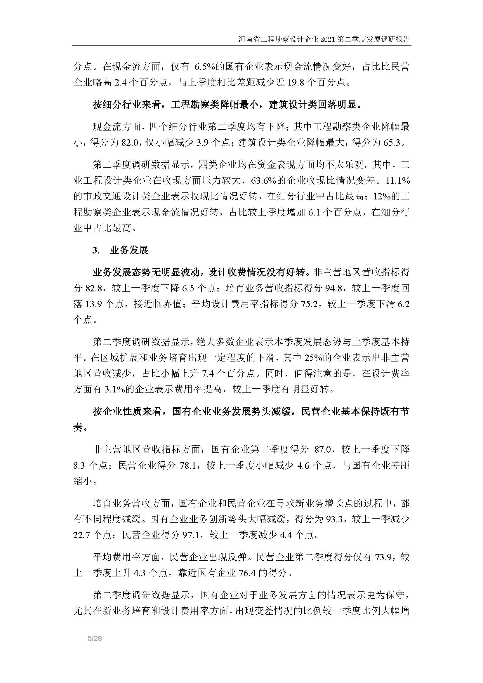 河南省工程勘察設(shè)計(jì)企業(yè)2021第二季度發(fā)展調(diào)研報(bào)告-公開版_頁(yè)面_06.jpg
